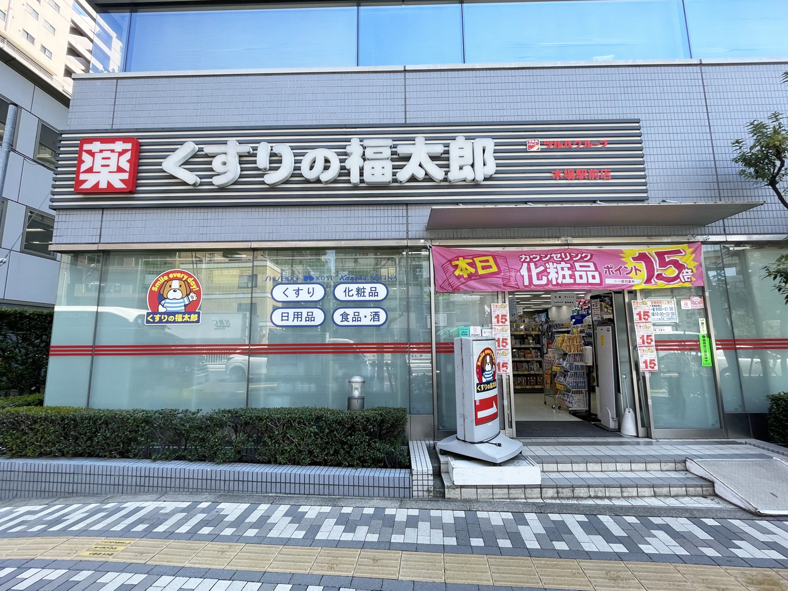 徒歩3分のくすりの福太郎木場駅前店