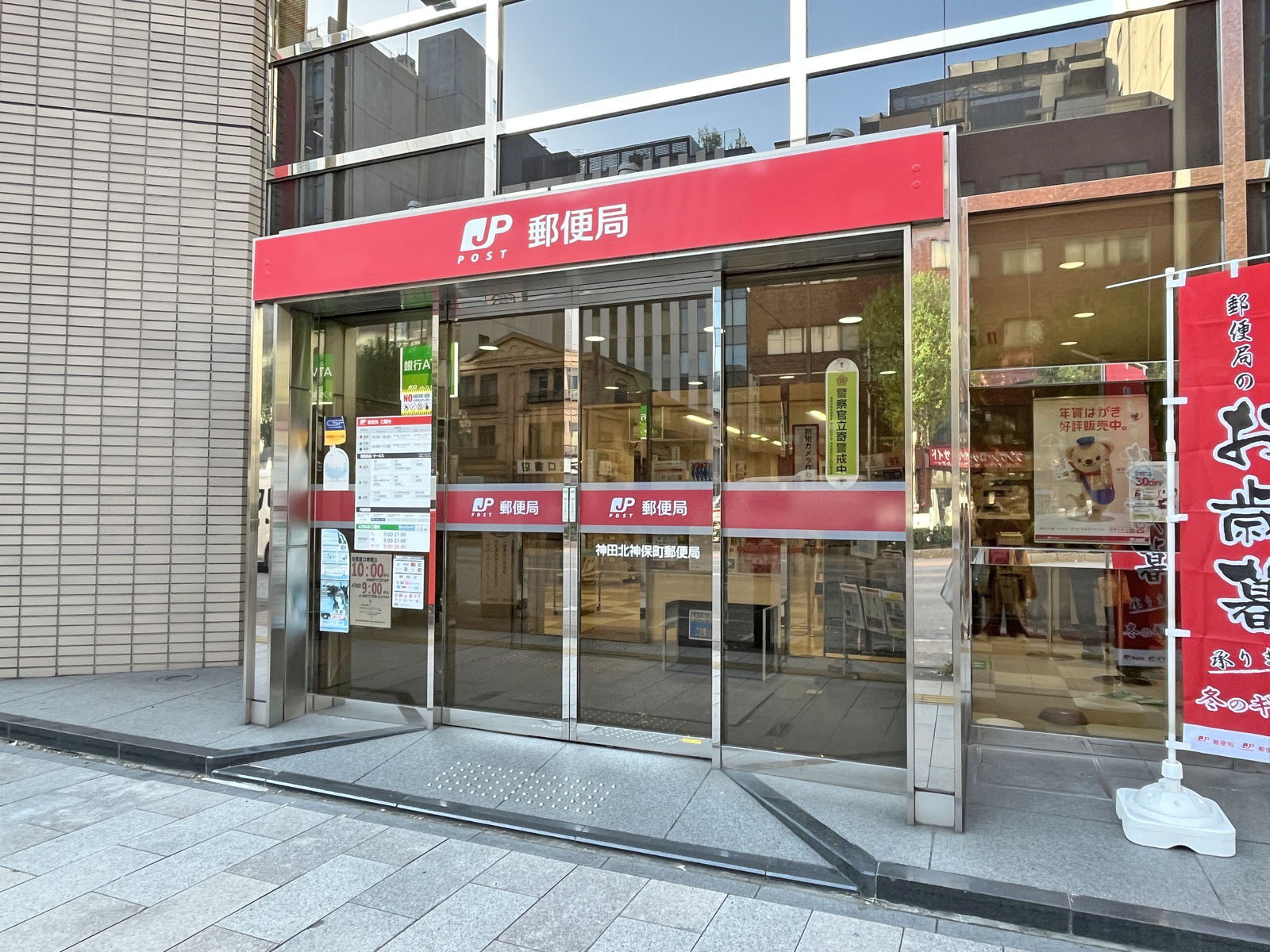 徒歩4分の神田北神保町郵便局