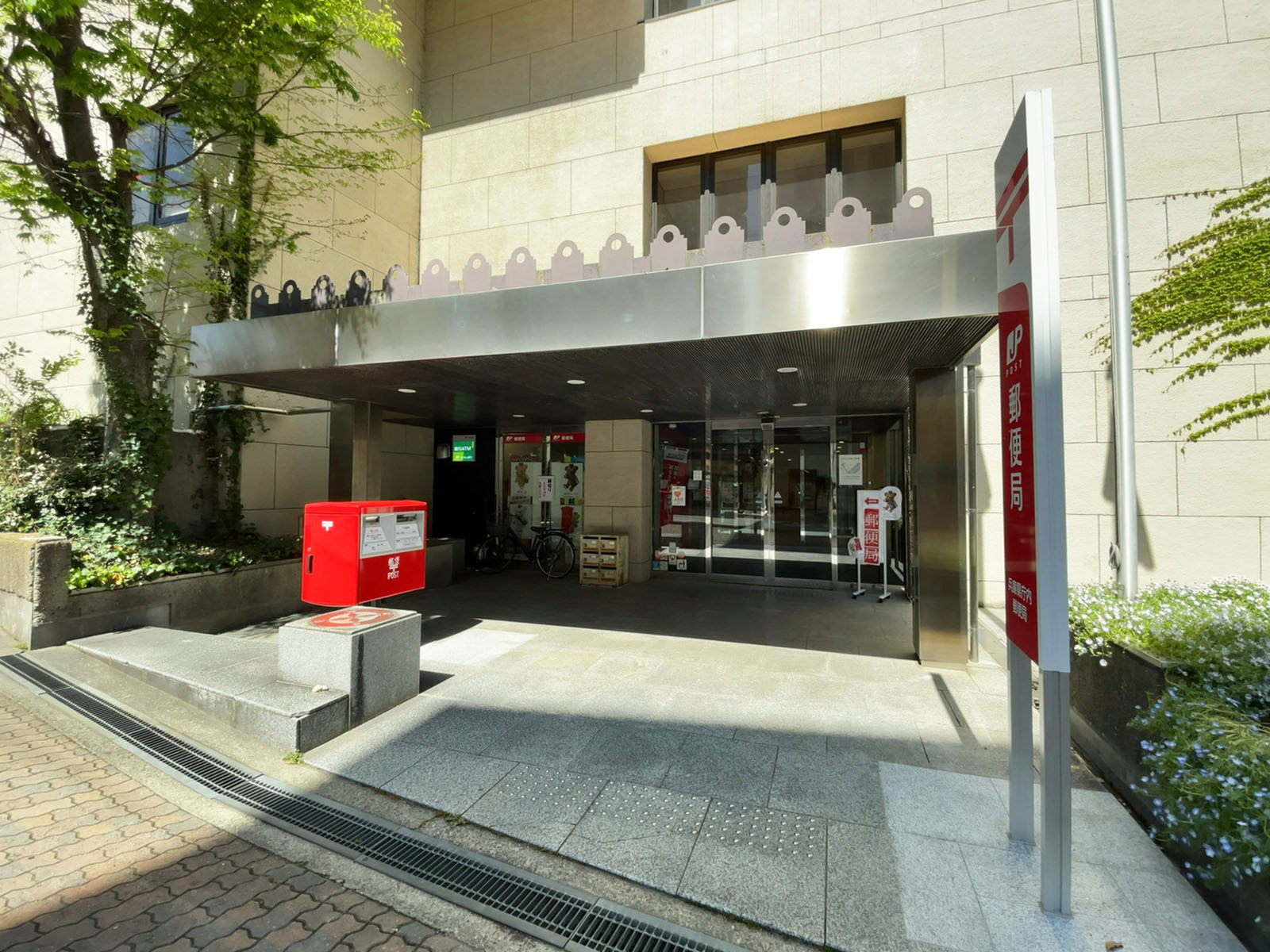 隣の兵庫県庁内郵便局
