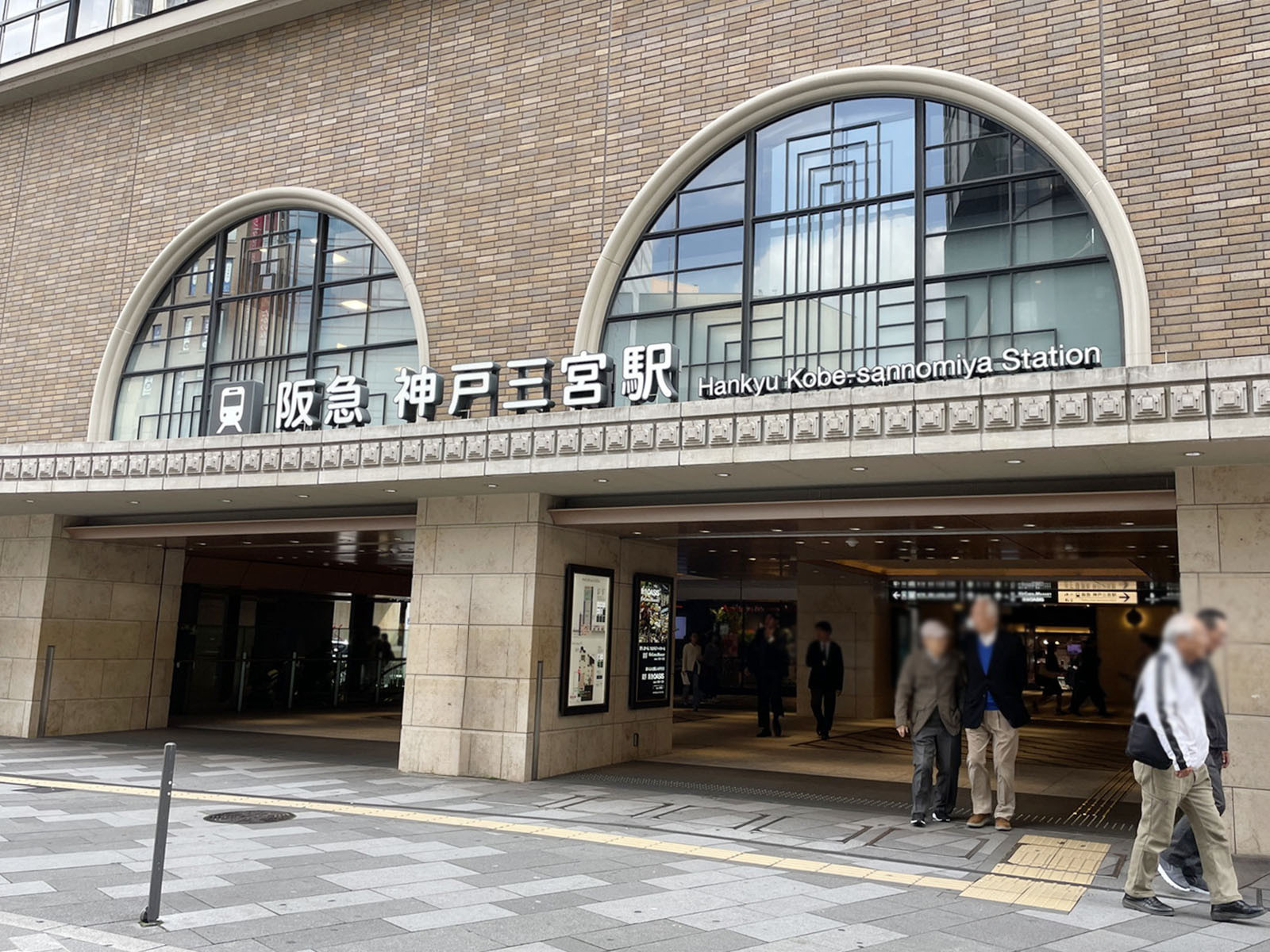 「神戸三宮駅」も利用可能