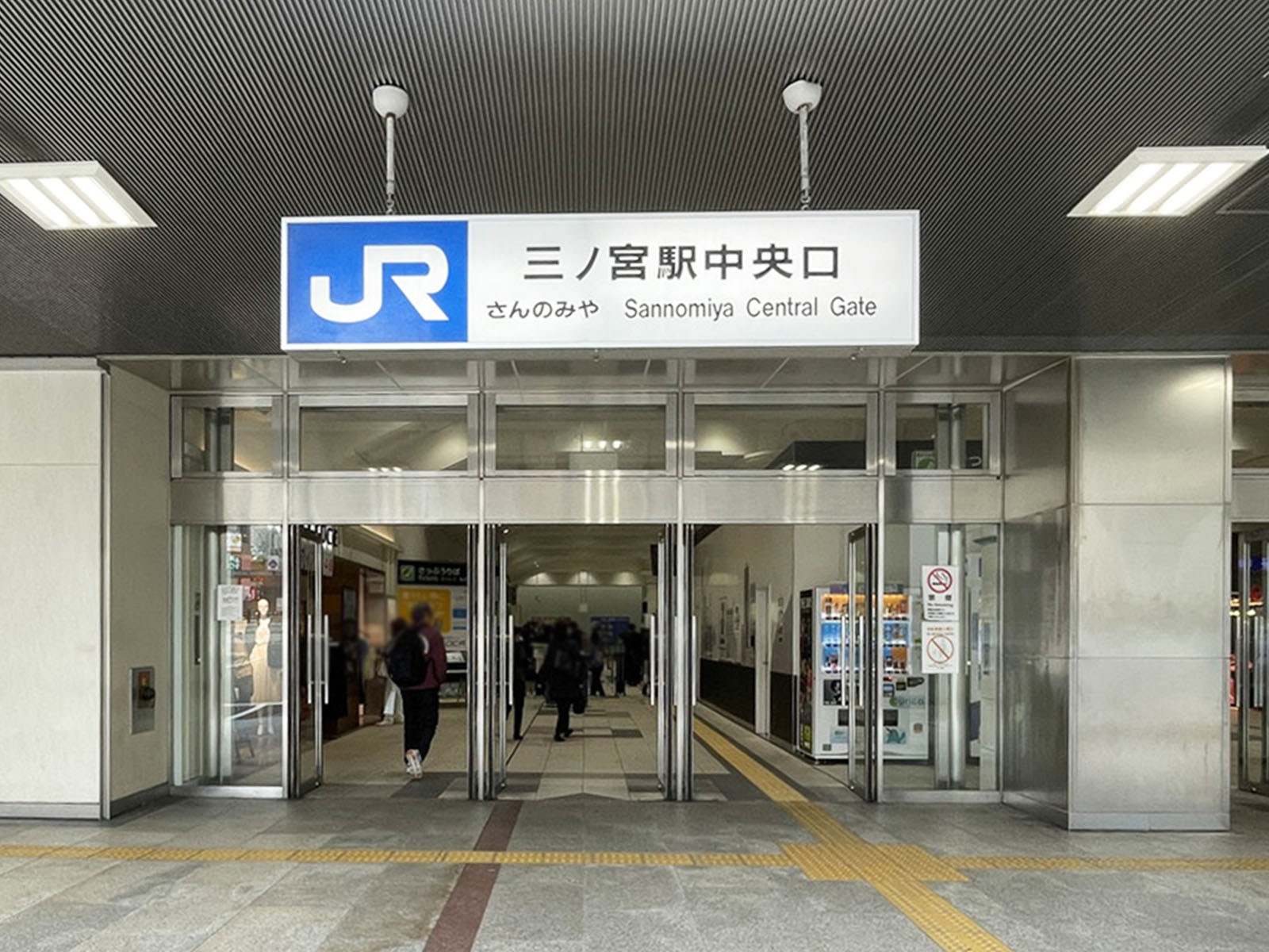 近くの「三ノ宮駅」