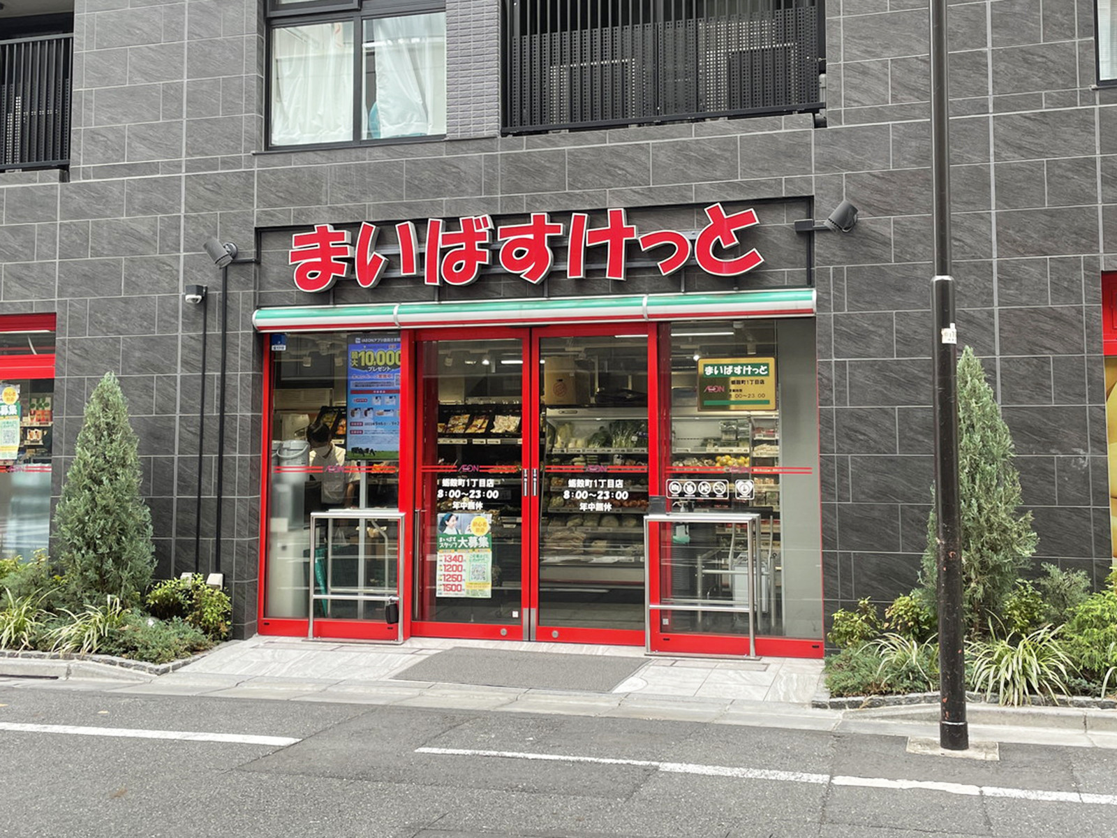 徒歩2分のまいばすけっと 蛎殻町1丁目店