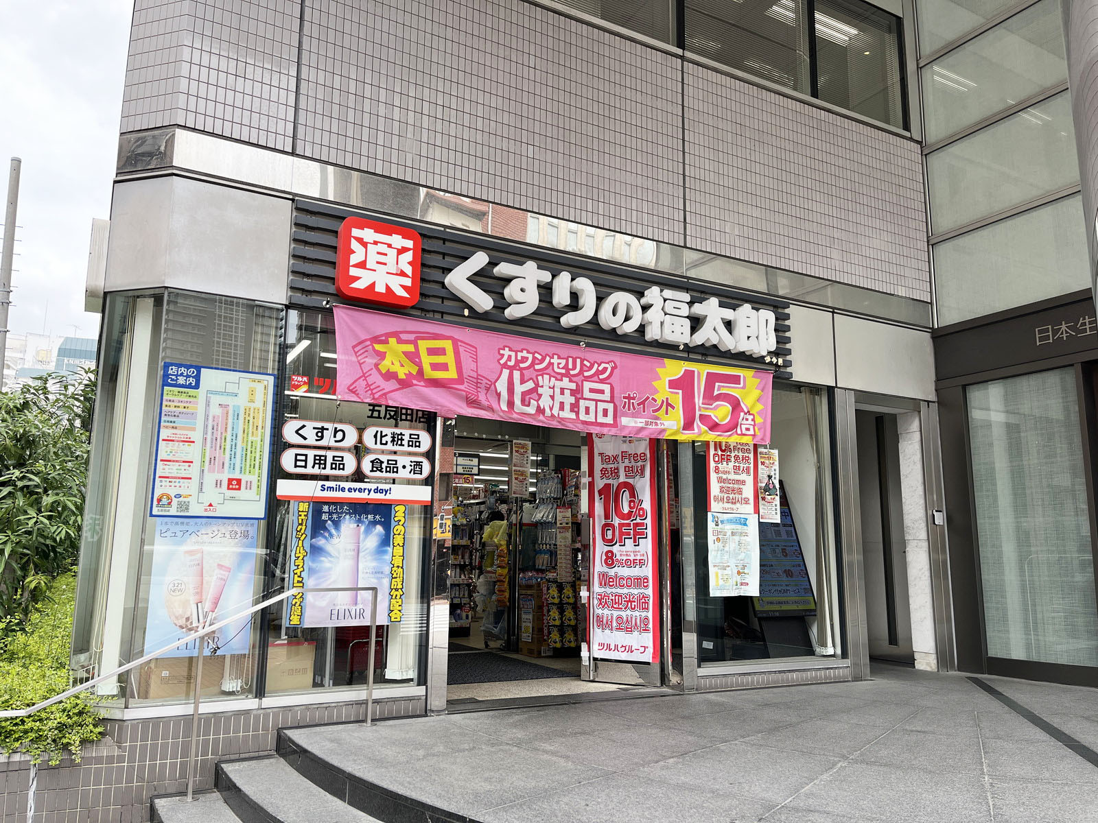付近のくすりの福太郎五反田店