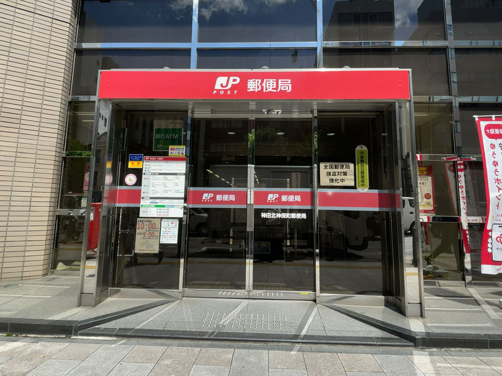 徒歩2分の神田北神保町郵便局