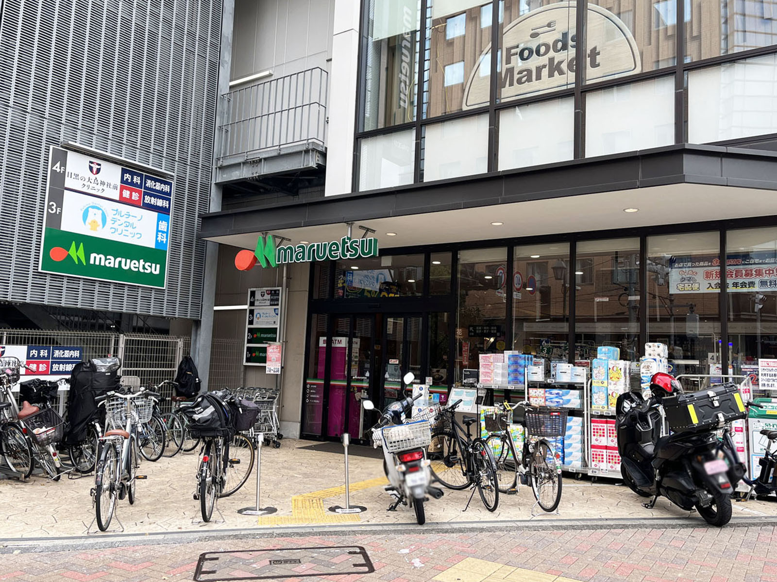 近くのマルエツプチ 中目黒四丁目店