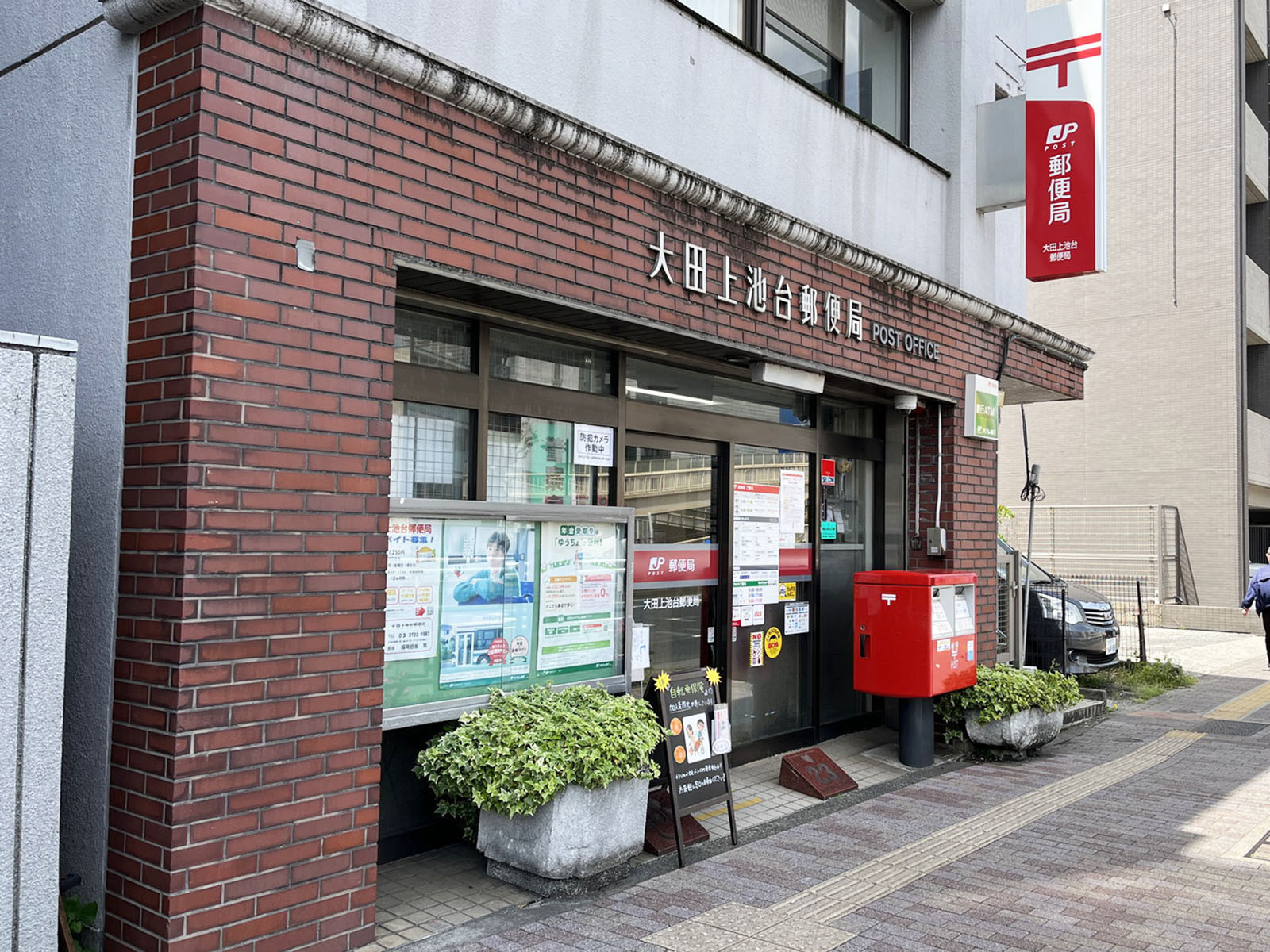 徒歩2分の大田上池台郵便局