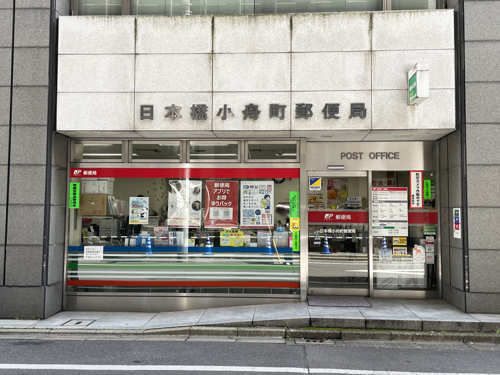 近くの日本橋小舟町郵便局