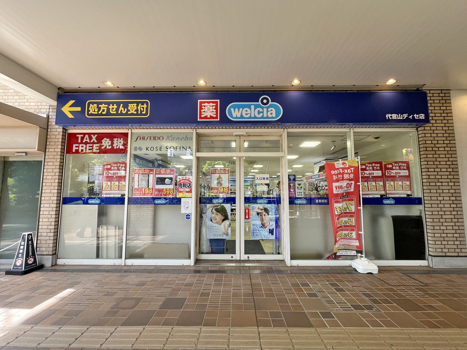 徒歩1分のウエルシア代官山 ディセ店