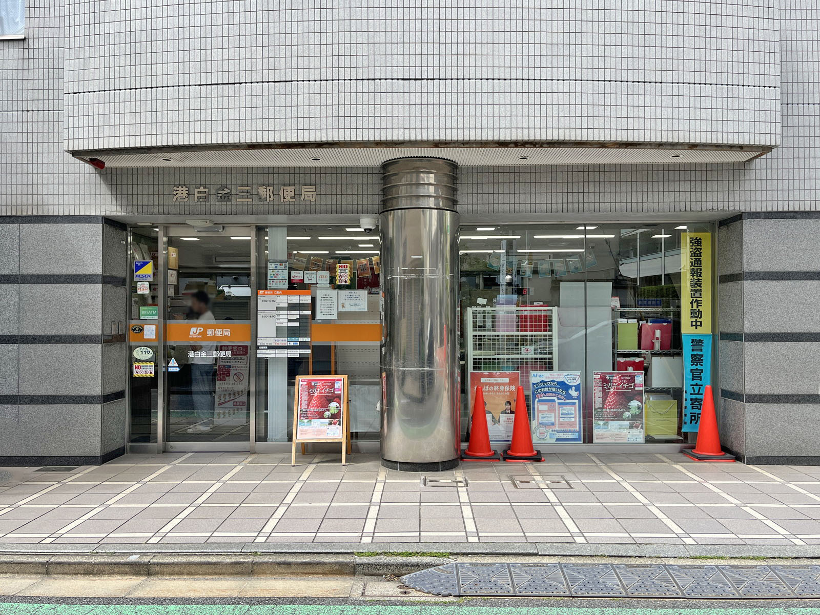 徒歩4分の港白金三郵便局