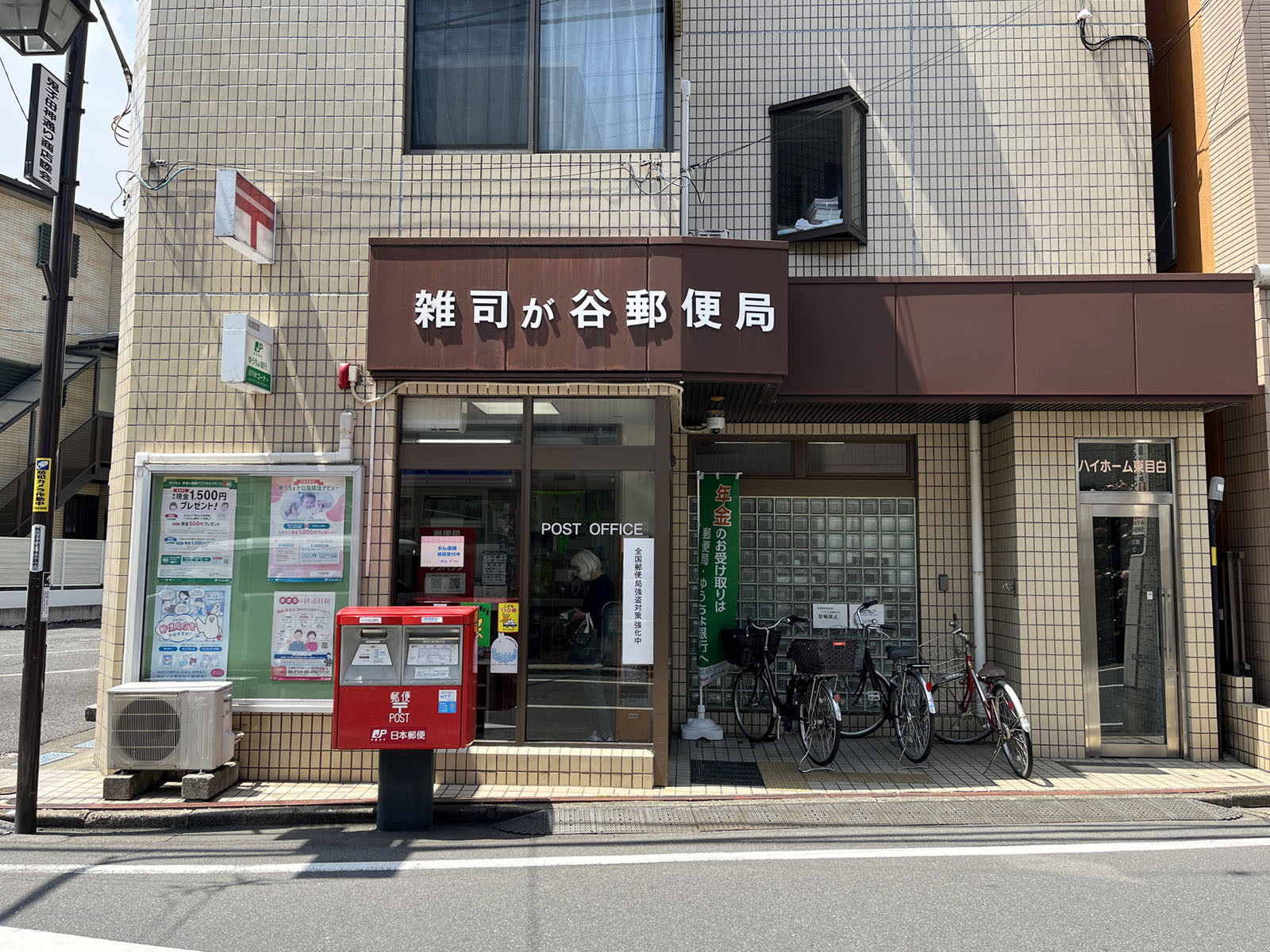 徒歩5分の雑司が谷郵便局