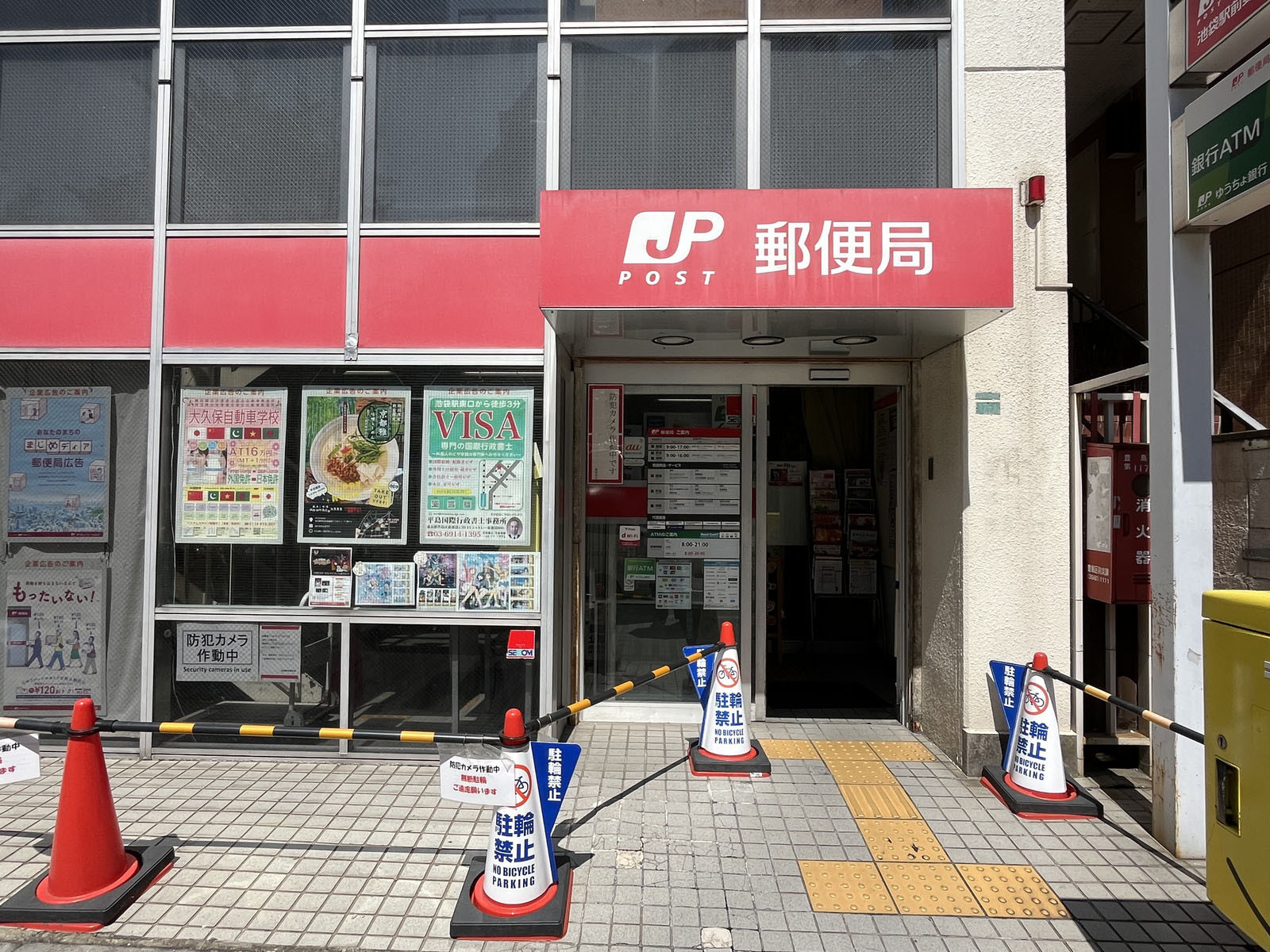 徒歩5分の池袋駅前郵便局