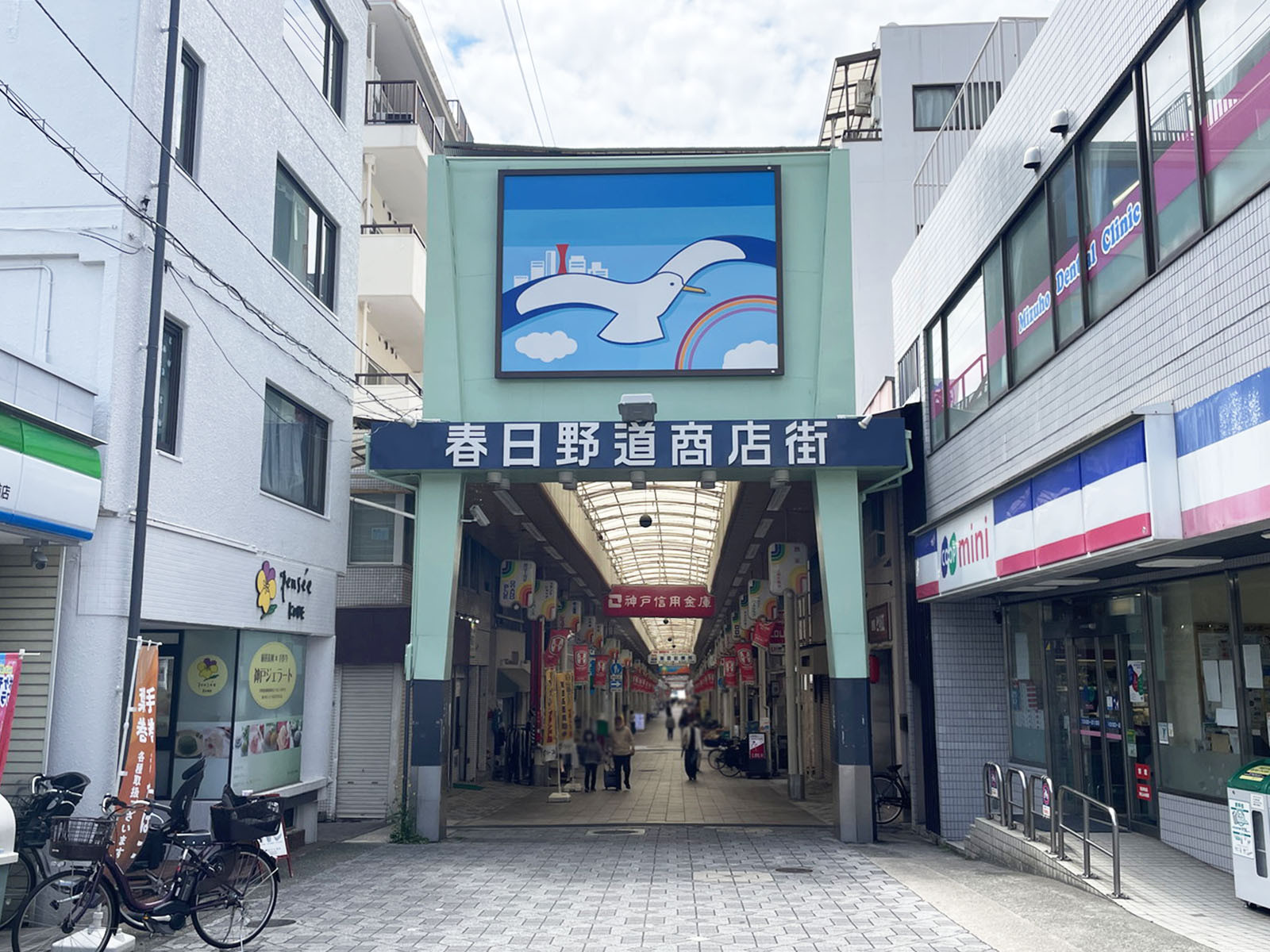 近くの春日野道商店街