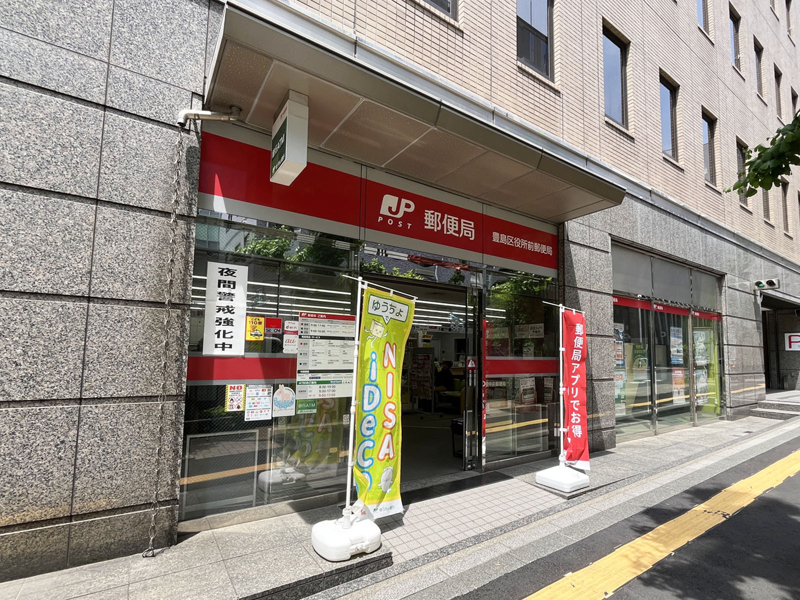 徒歩1分の豊島区役所前郵便局