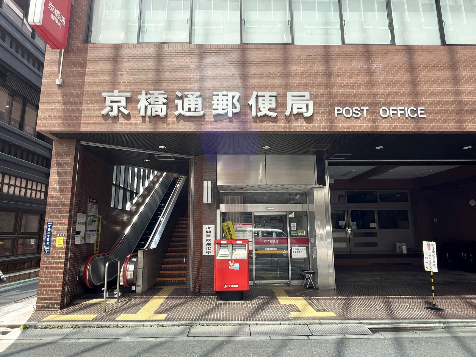 徒歩4分の京橋通郵便局