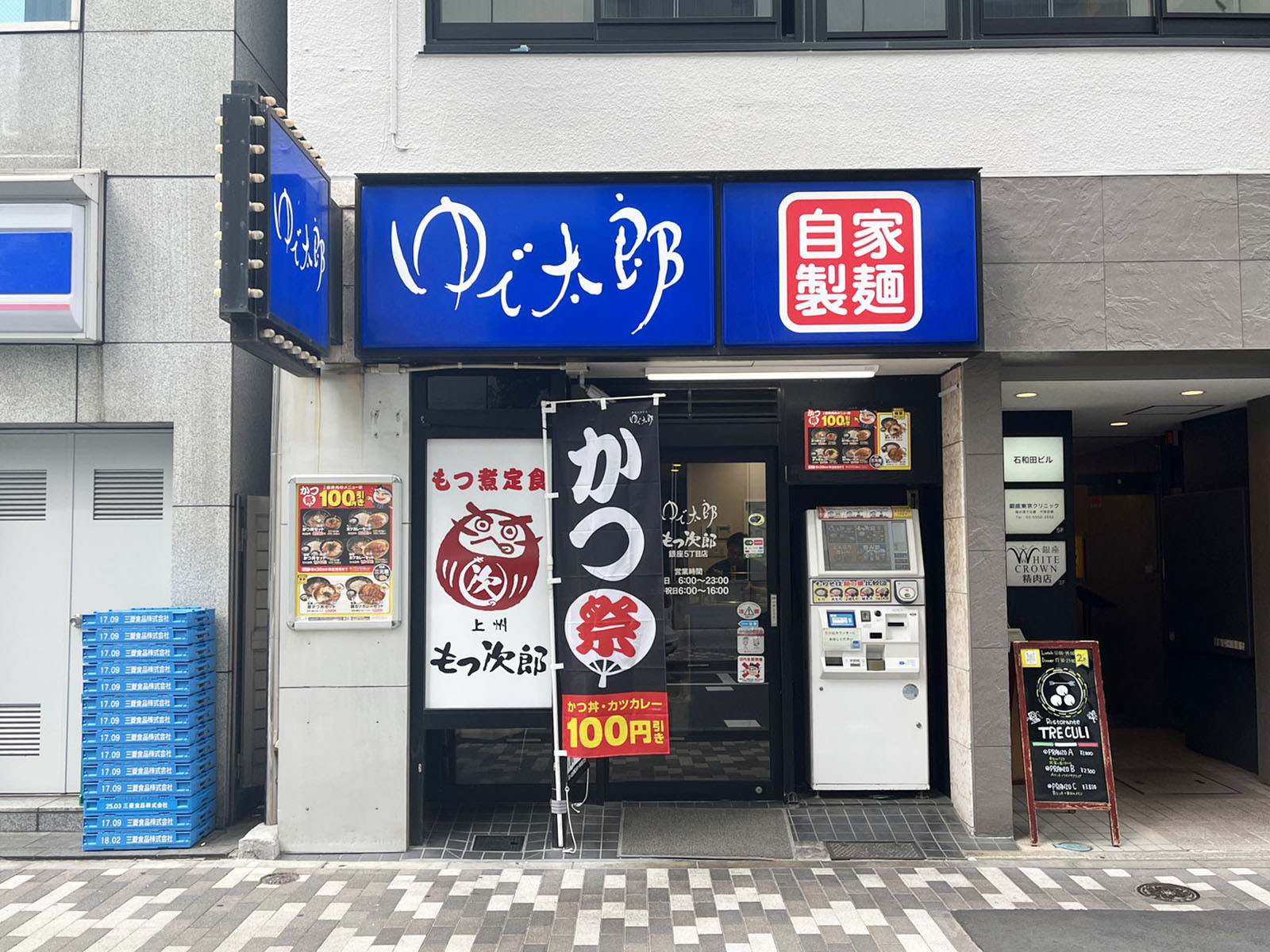 徒歩1分のゆで太郎 もつ次郎 銀座5丁目店