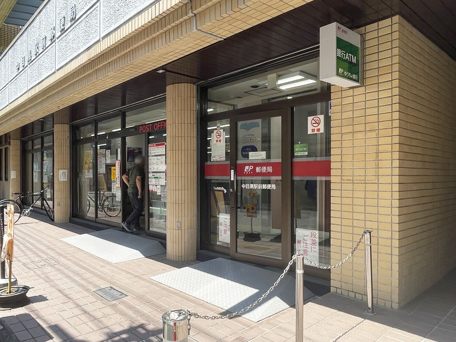 周辺の中目黒駅前郵便