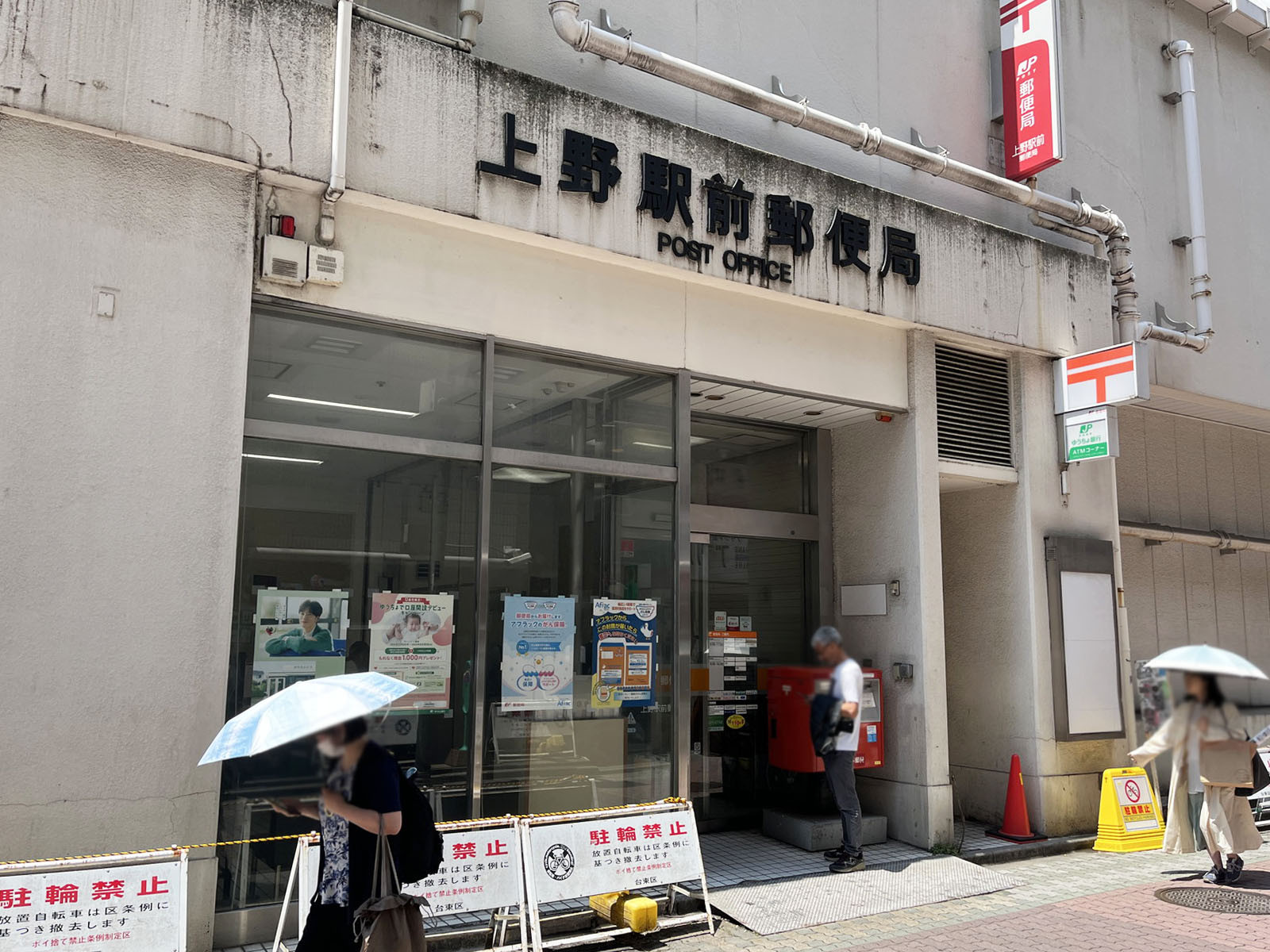 徒歩5分の上野駅前郵便局
