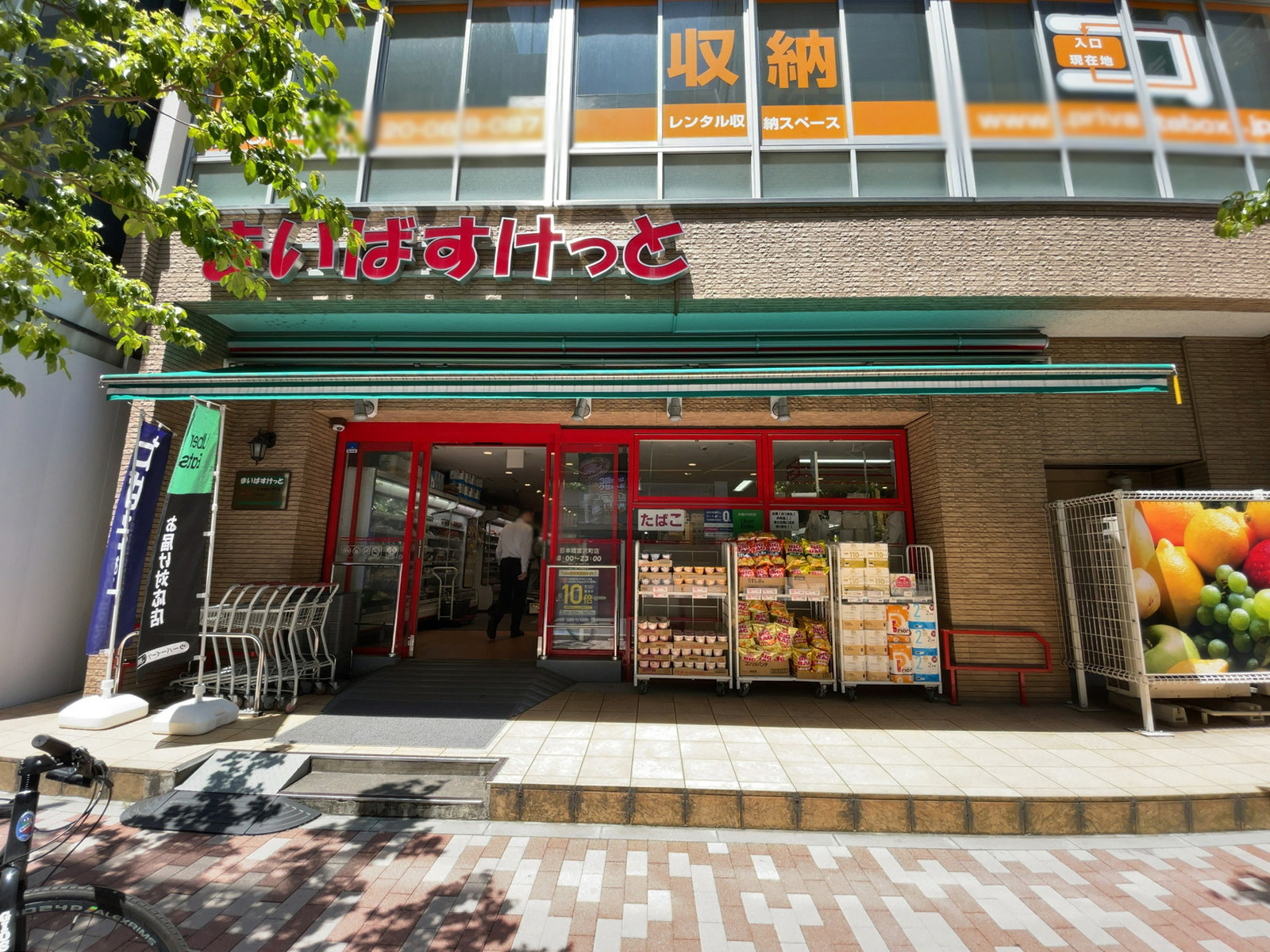 徒歩2分のまいばすけっと 日本橋富沢町店