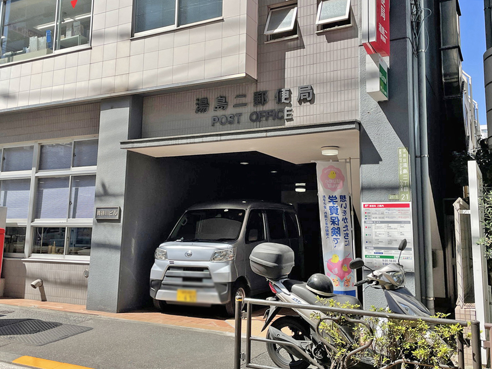 徒歩4分の湯島二郵便局