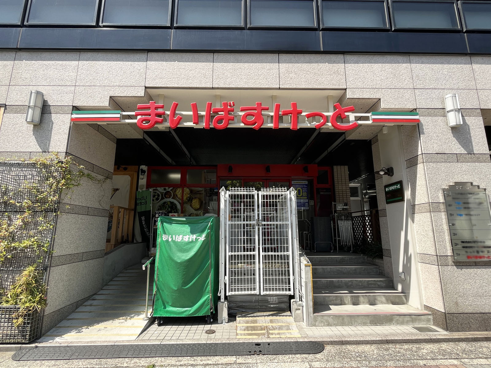徒歩4分のまいばすけっと 木場駅北店