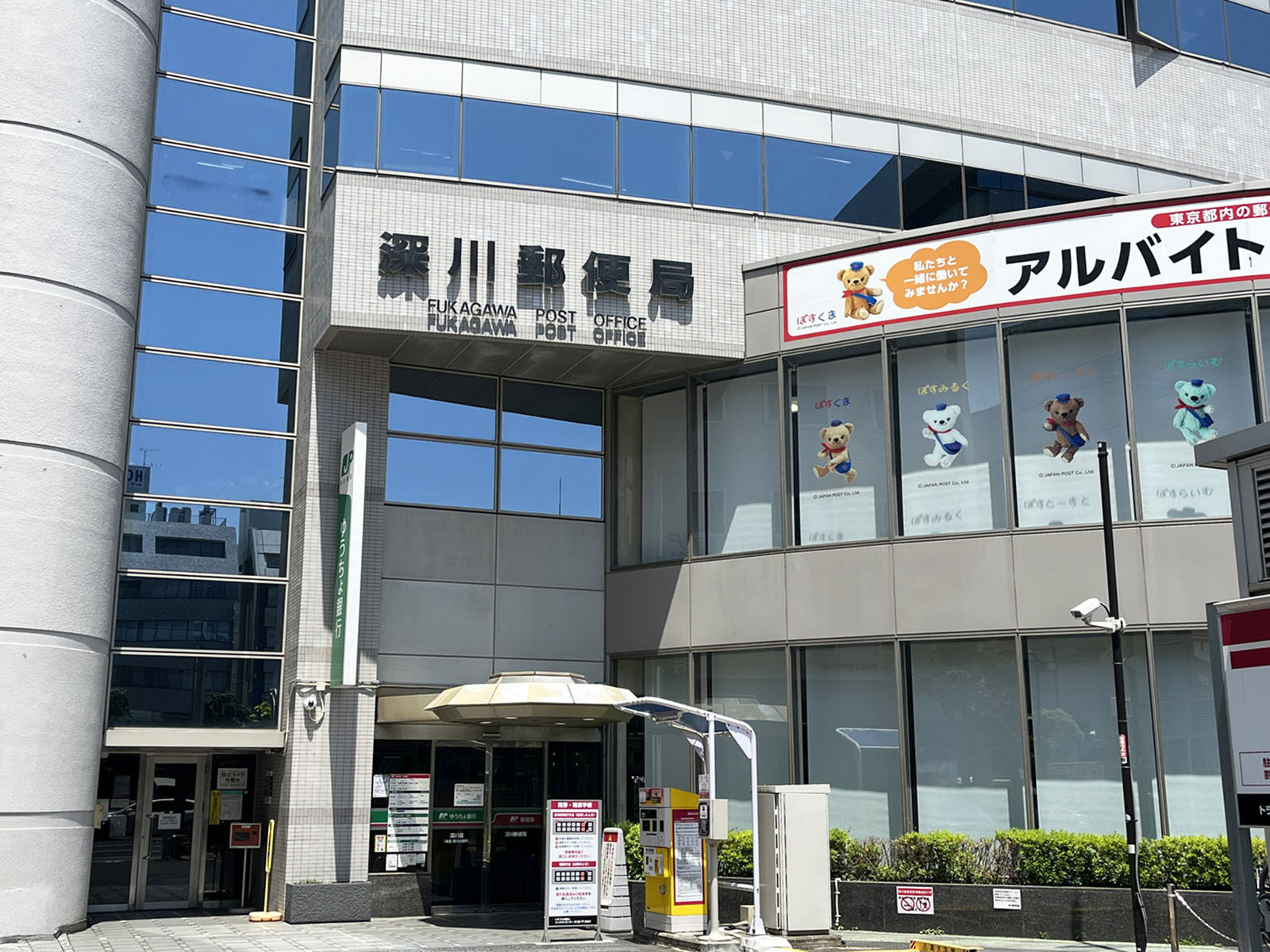 徒歩1分の深川郵便局
