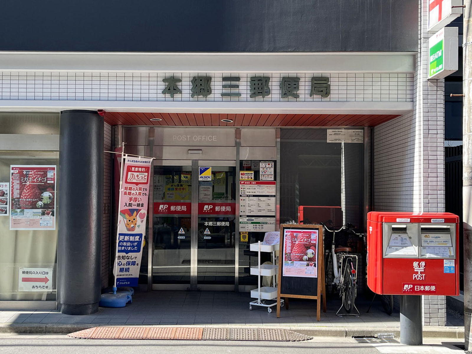 徒歩3分の本郷三郵便局