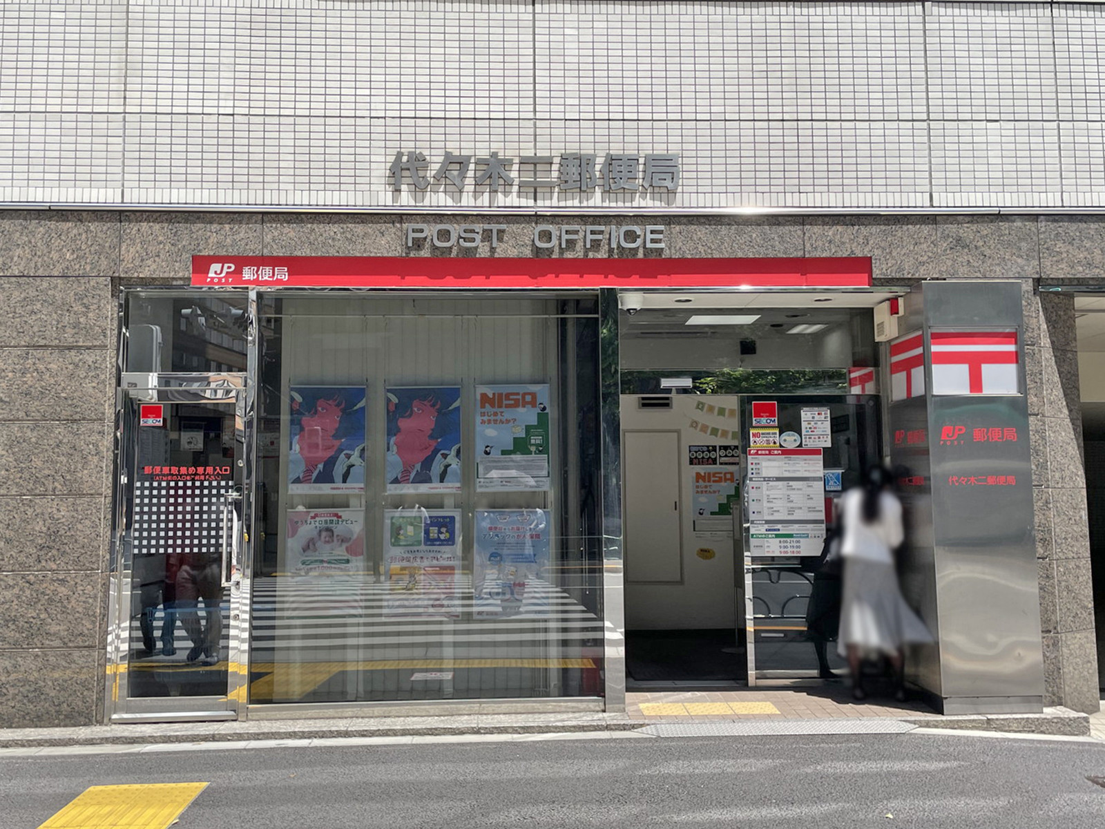 近くの代々木二郵便局