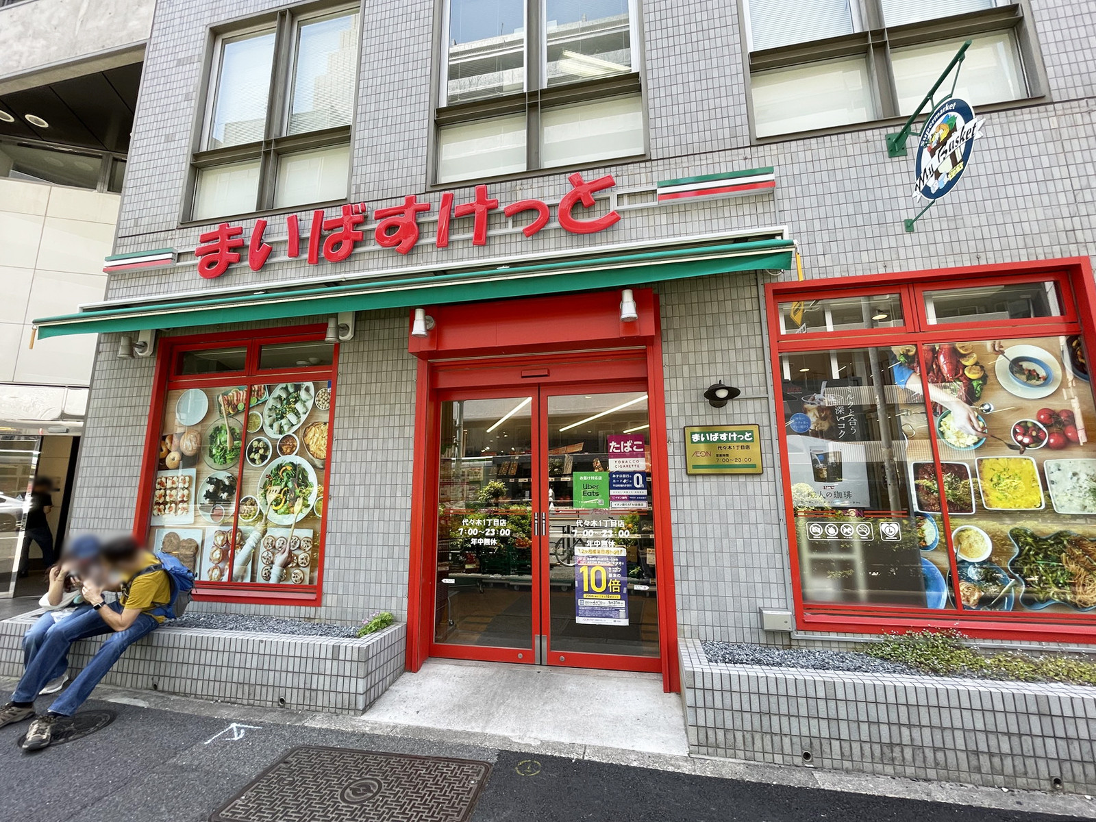 徒歩1分のまいばすけっと 代々木1丁目店