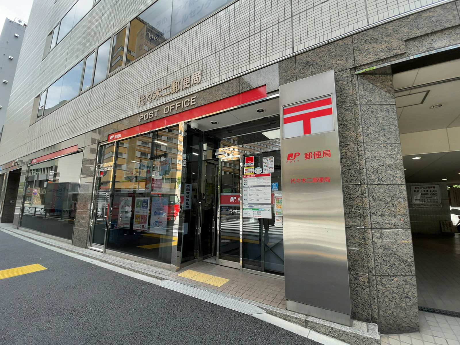 徒歩2分の代々木二郵便局
