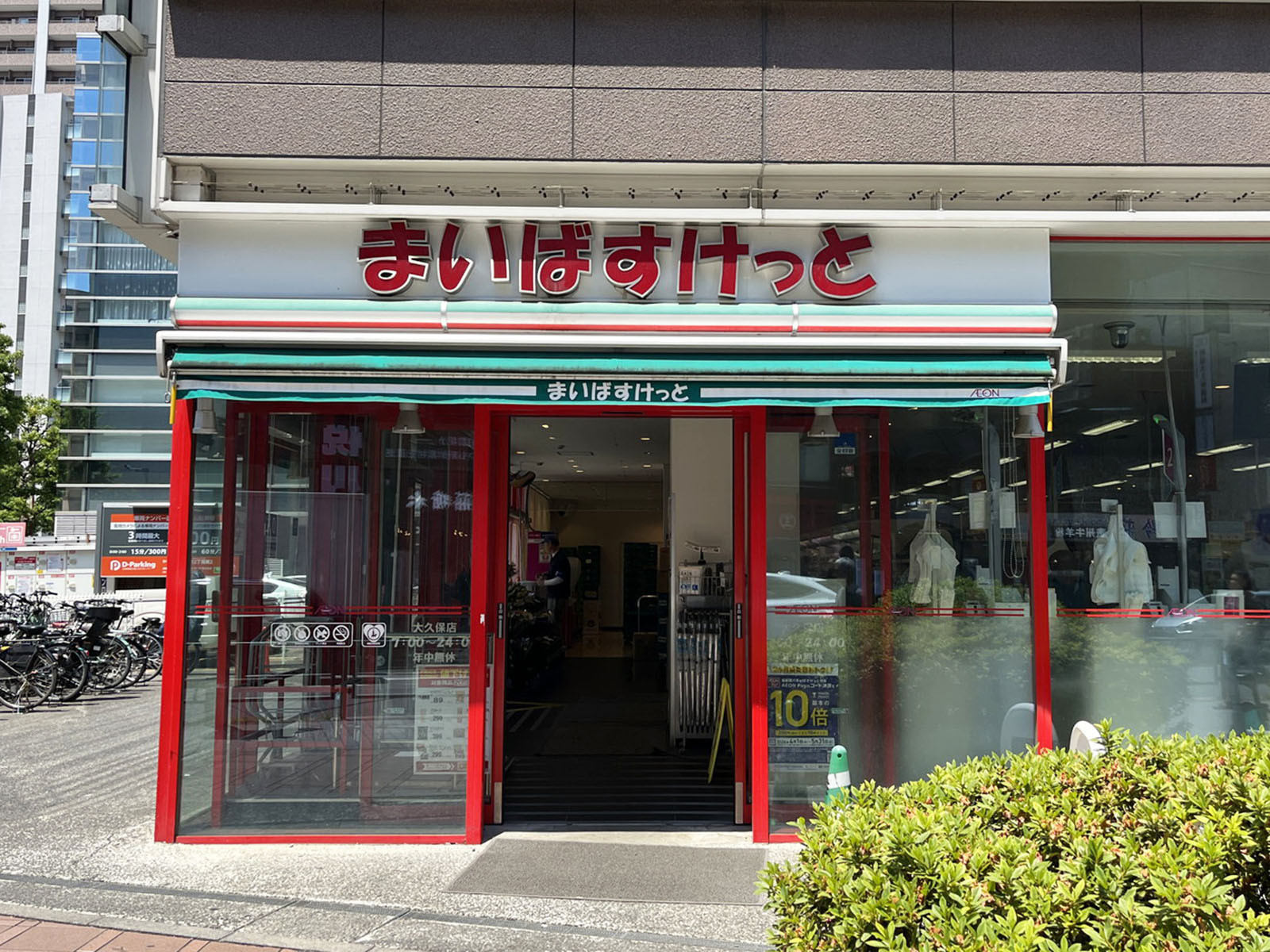 斜向かいのまいばすけっと 大久保店