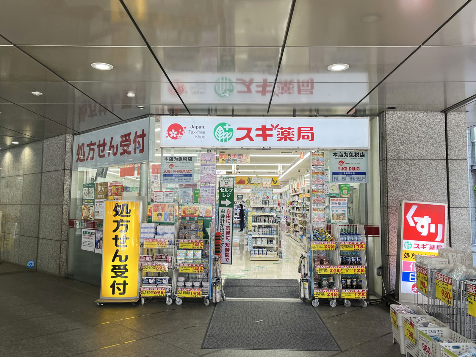 徒歩4分のスギ薬局 西新宿医大前店