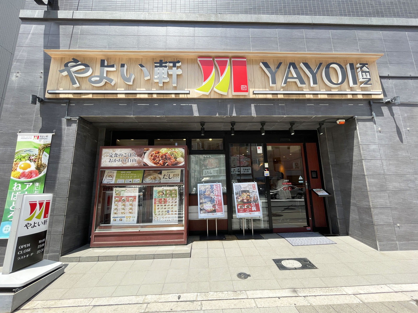斜め向かいにあるやよい軒 京橋店