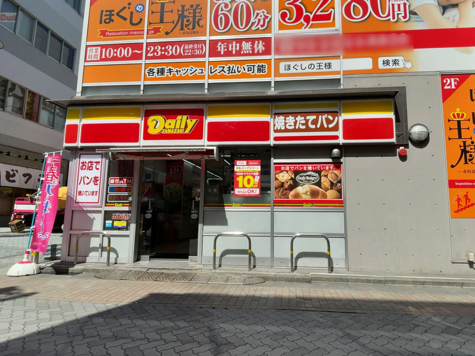徒歩1分のデイリーヤマザキ 赤坂見附店