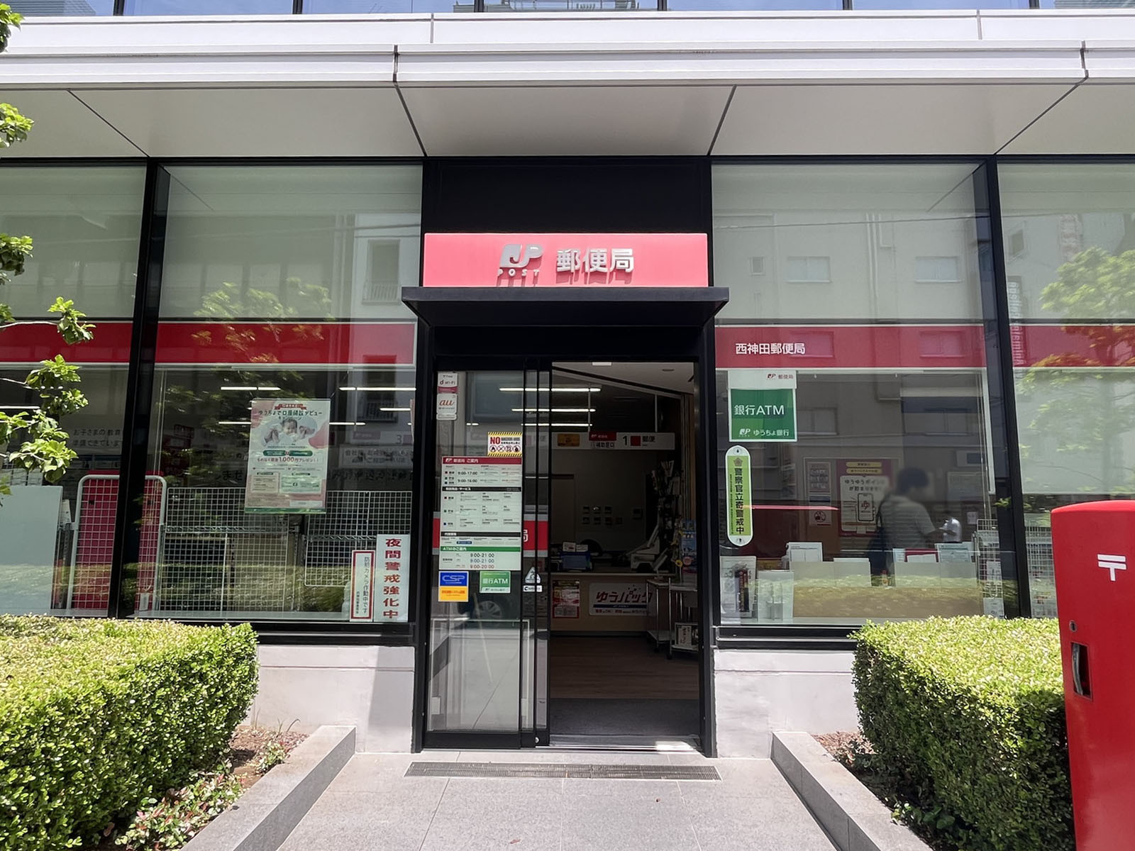 徒歩3分の西神田郵便局