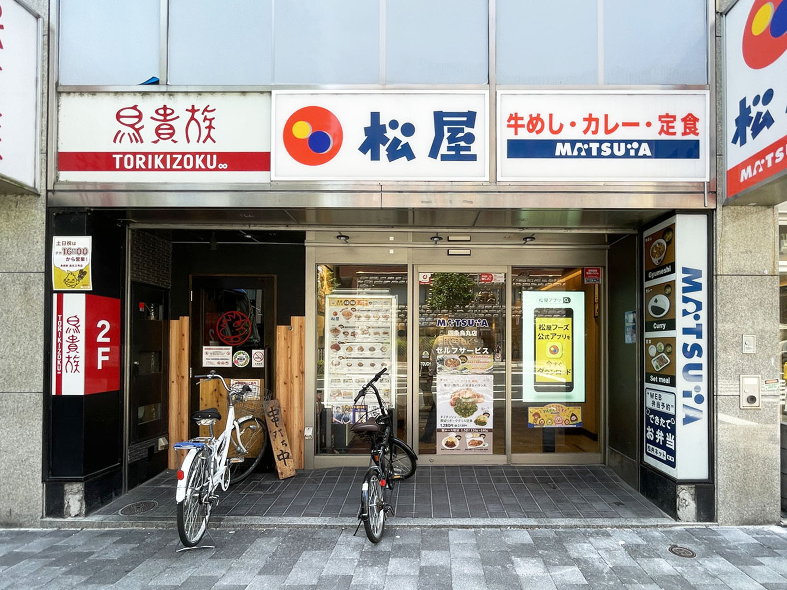 隣の松屋 四条烏丸店