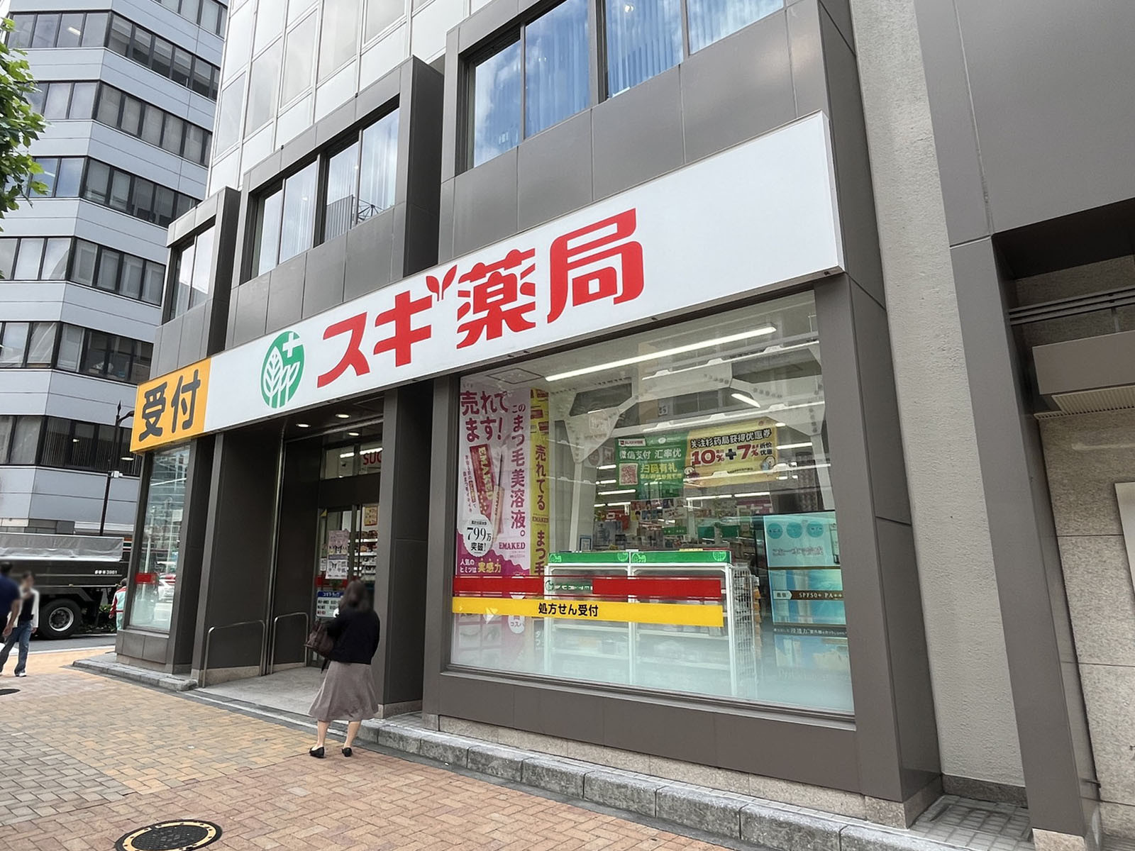 徒歩5分のスギ薬局 茅場町店