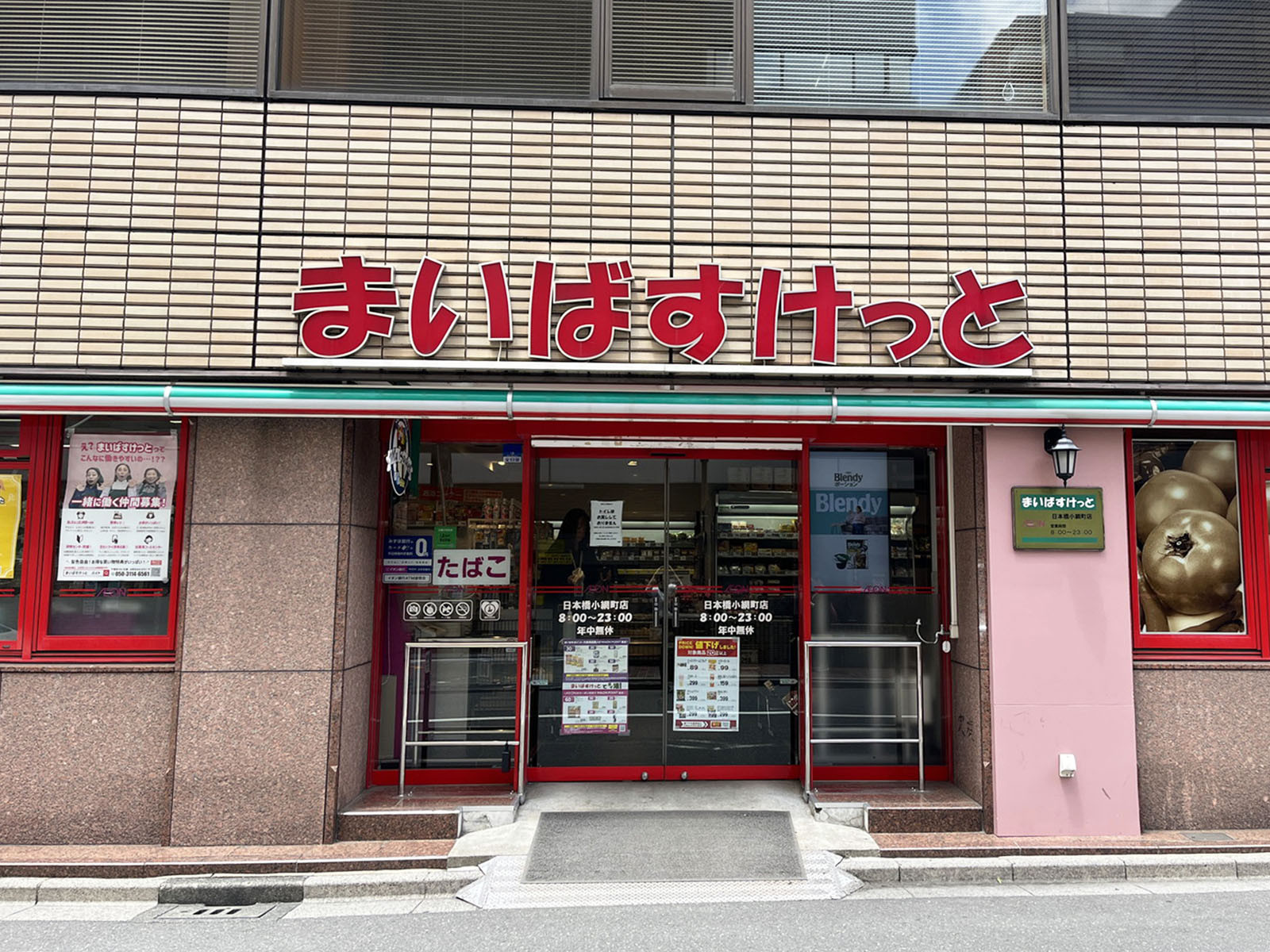 徒歩4分のまいばすけっと 日本橋小網町店