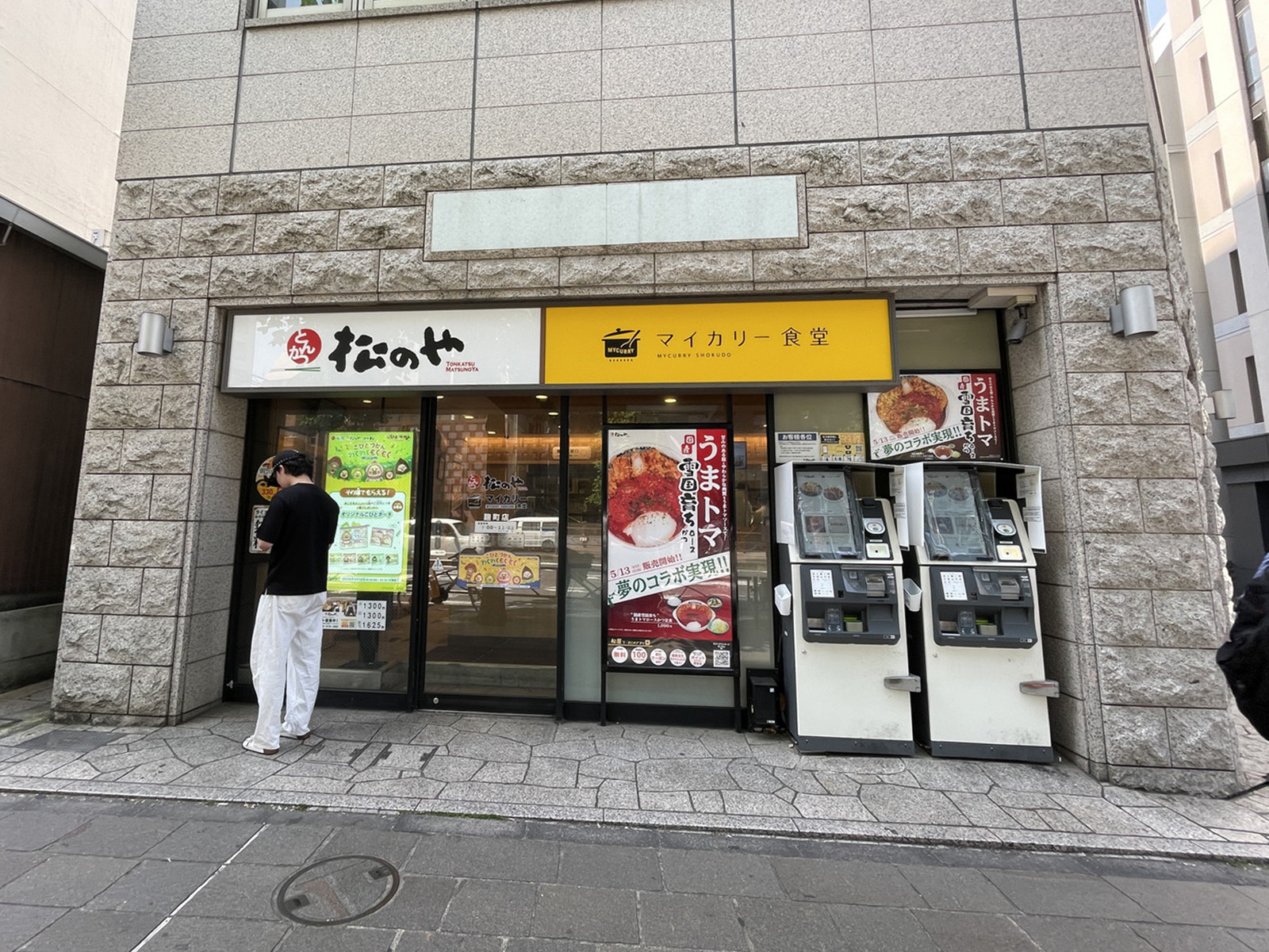 向かいの松のや 麹町店
