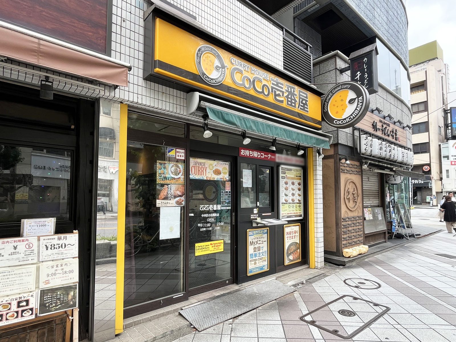 並びのカレーハウス CoCo壱番屋 中央区小伝馬町店