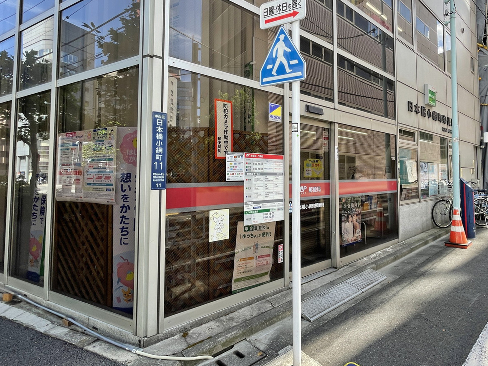 隣にある日本橋小網町郵便局