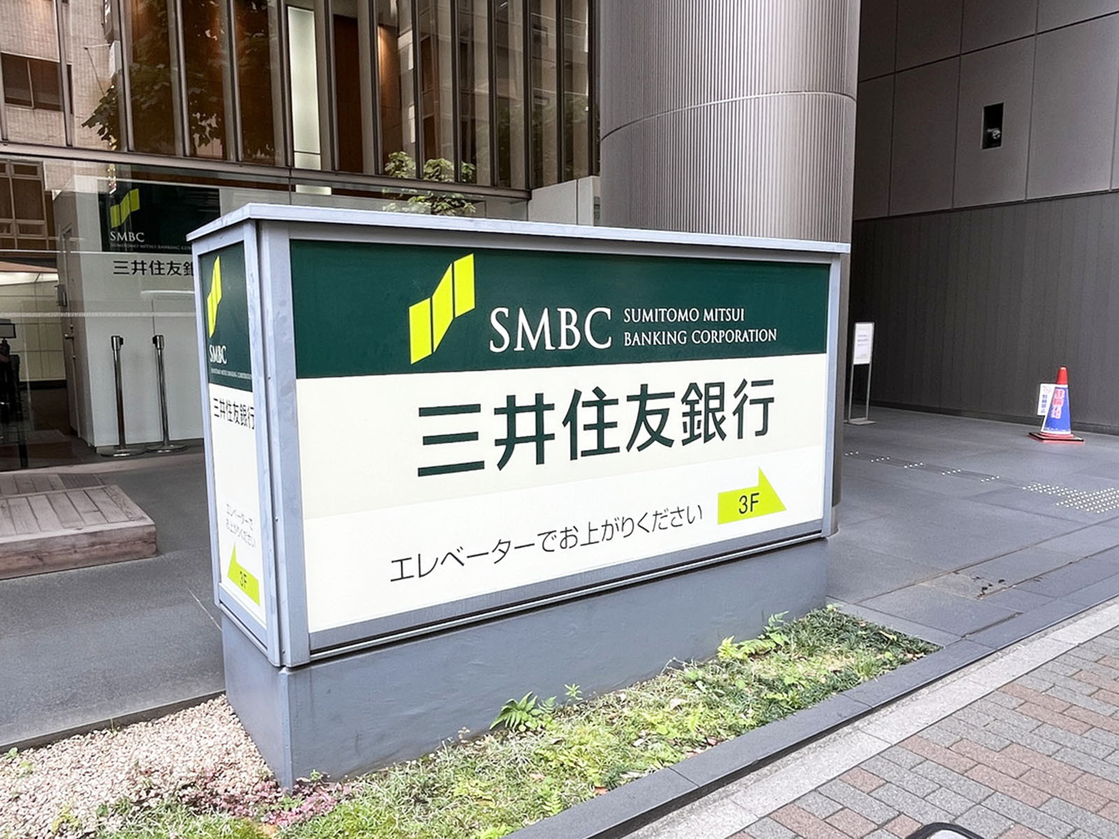 向かいの三井住友銀行 京橋支店