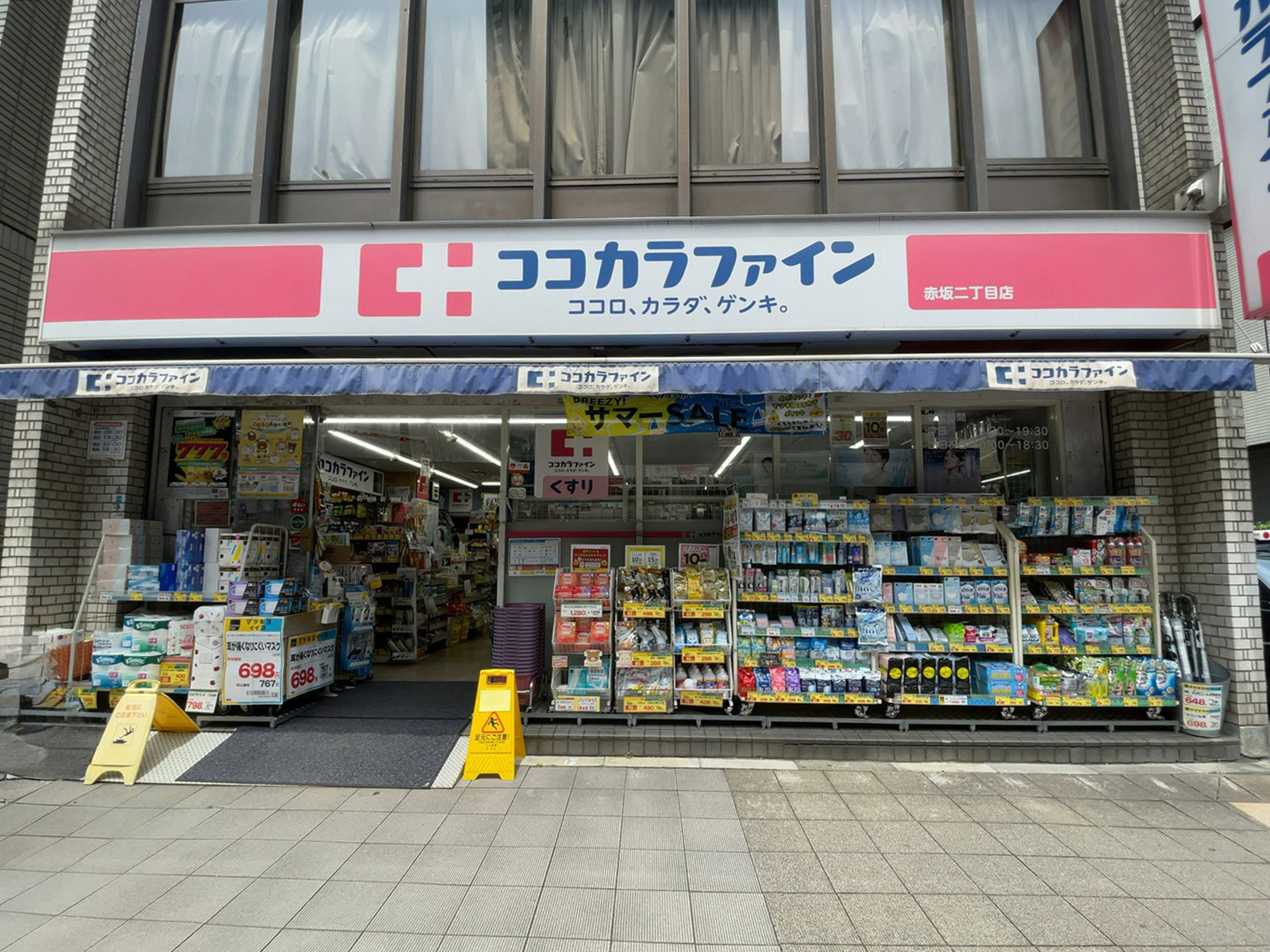 徒歩3分のココカラファイン 赤坂ニ丁目店