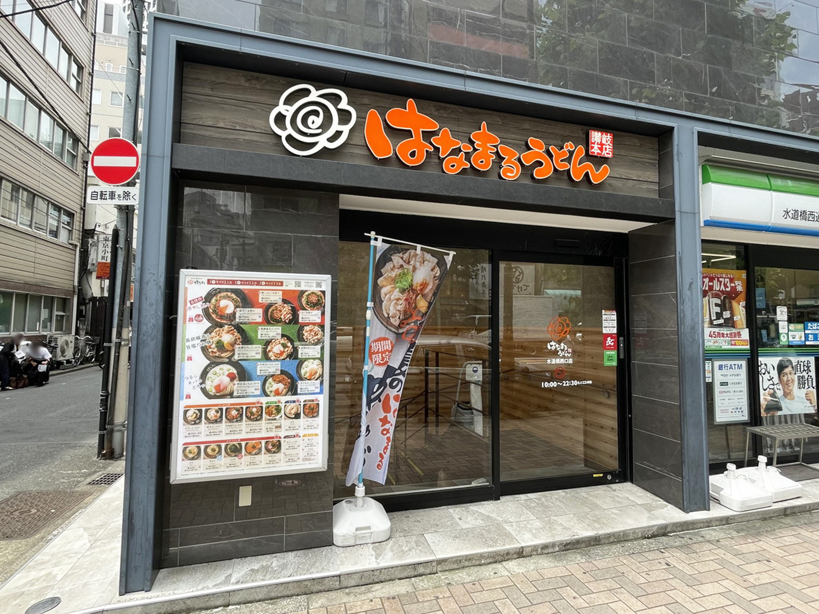 徒歩1分のはなまるうどん 水道橋西口店
