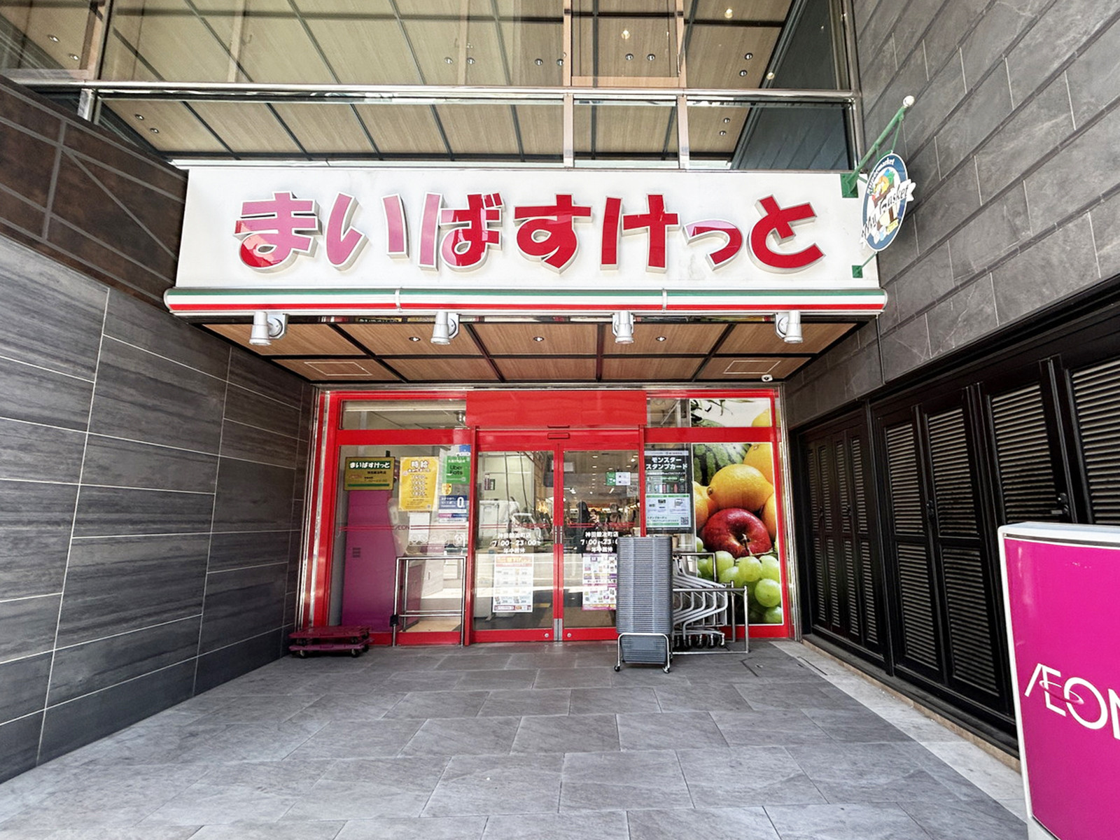 徒歩1分のまいばすけっと神田鍛冶町店