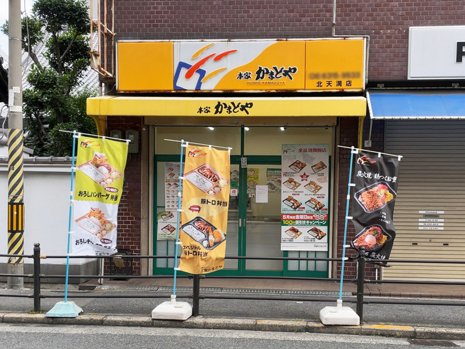 徒歩1分の本家かまどや 北天満店
