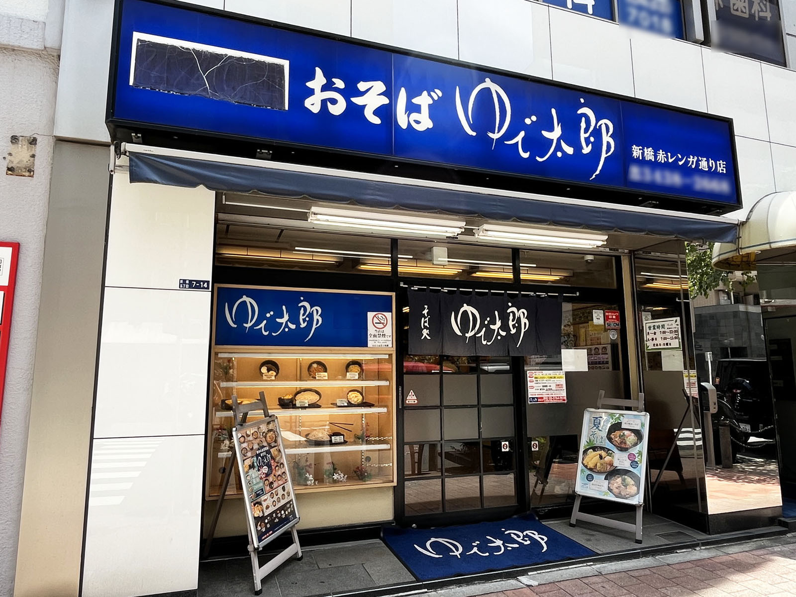 徒歩3分のゆで太郎 新橋5丁目店