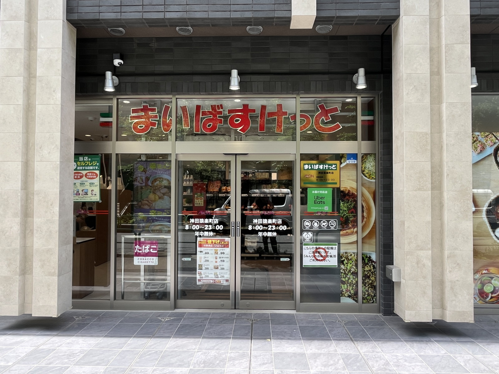 徒歩2分のまいばすけっと神田猿楽町店