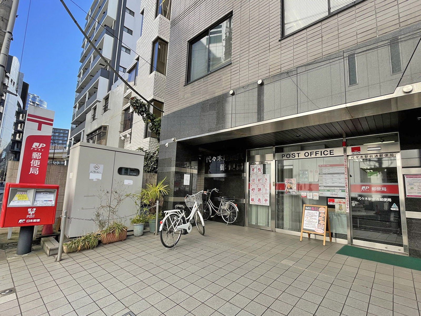 徒歩1分の代々木駅前通郵便局