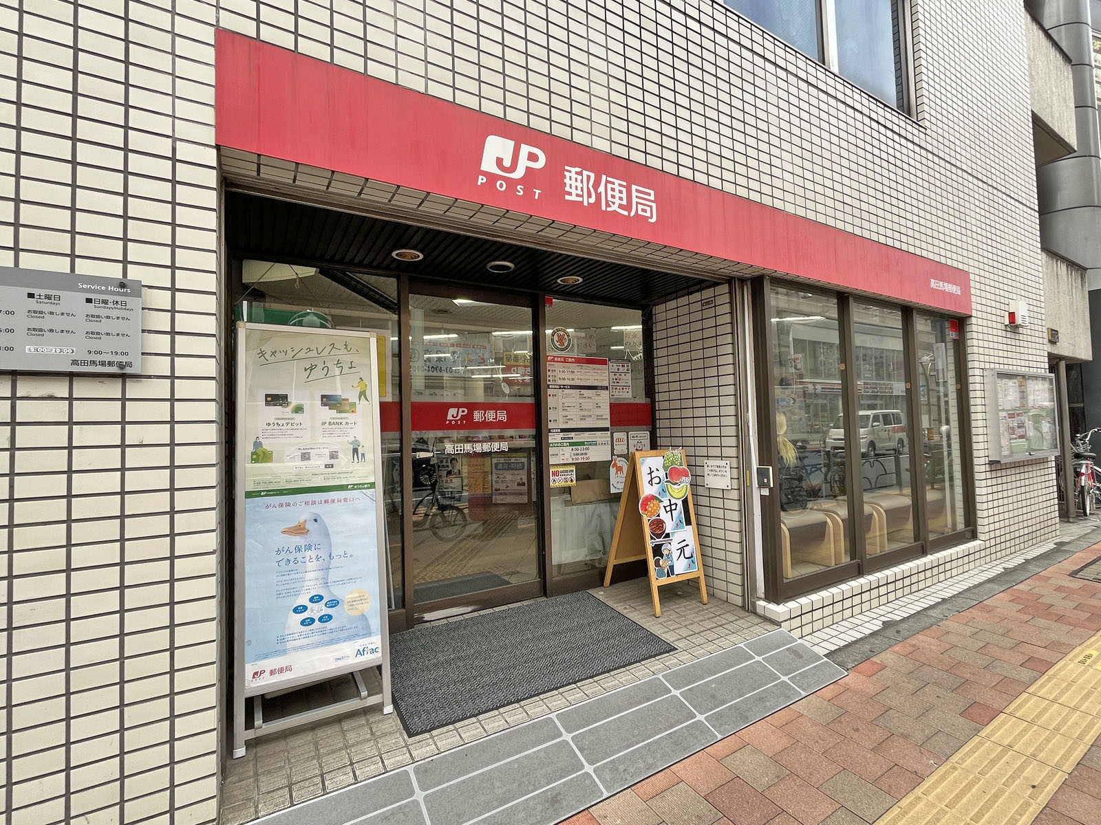 徒歩1分の高田馬場郵便局