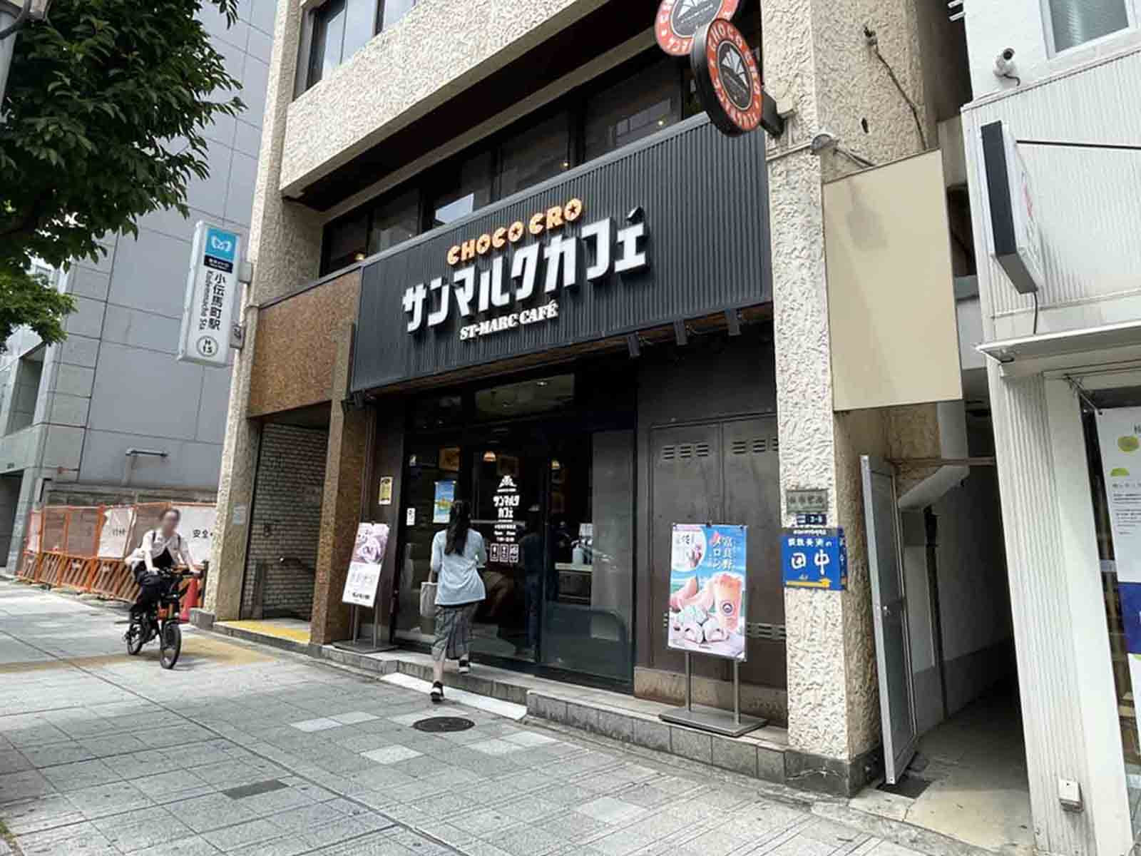 徒歩1分のサンマルクカフェ 小伝馬町駅前店